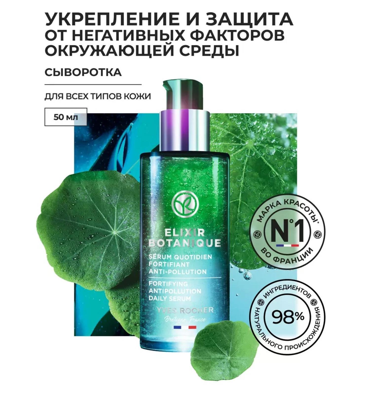 Yves Rocher Serum to strengthen and protect - Buy Online on GoSupps.com