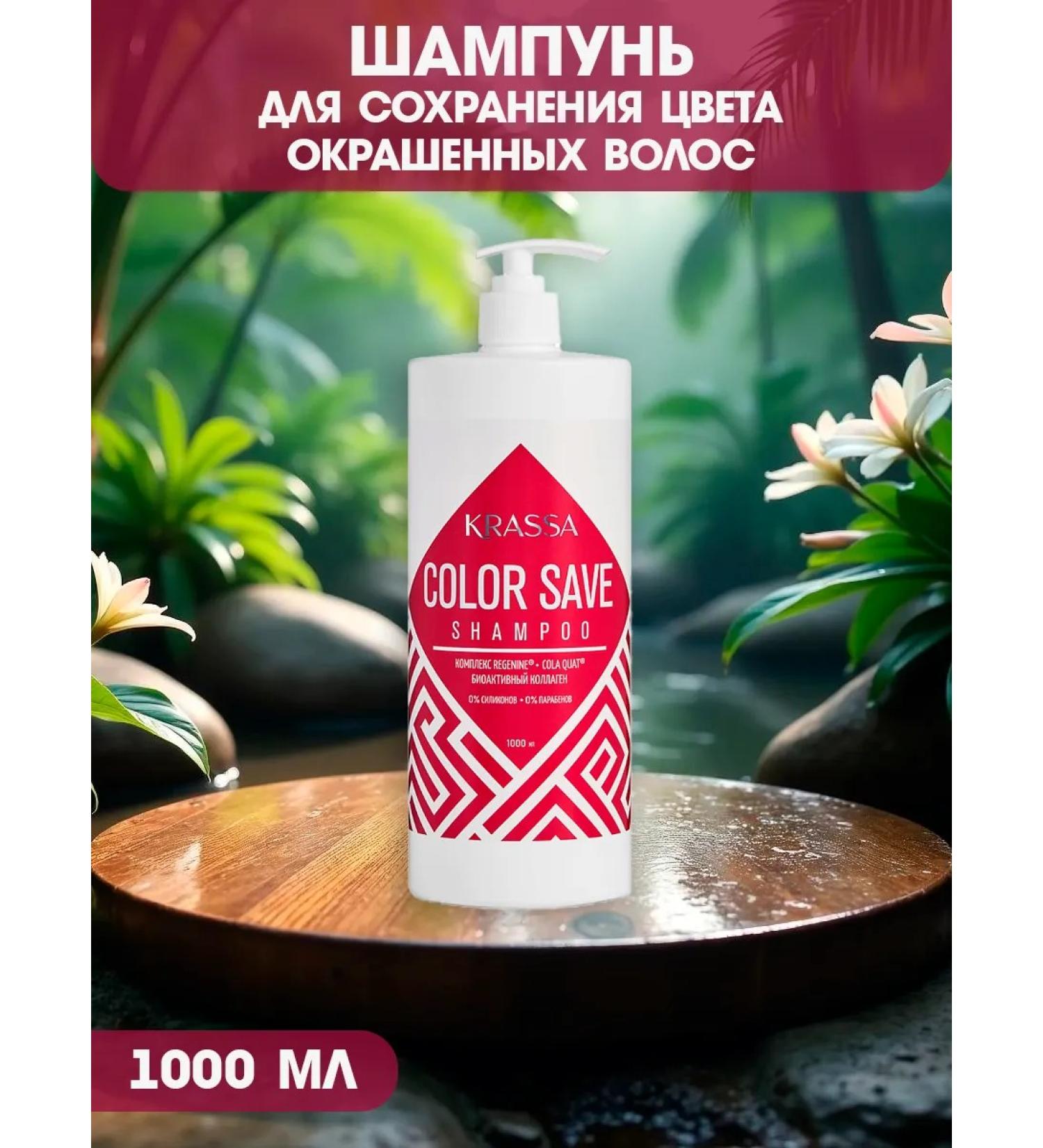KRASSA Shampoo to preserve the color of dyed hair