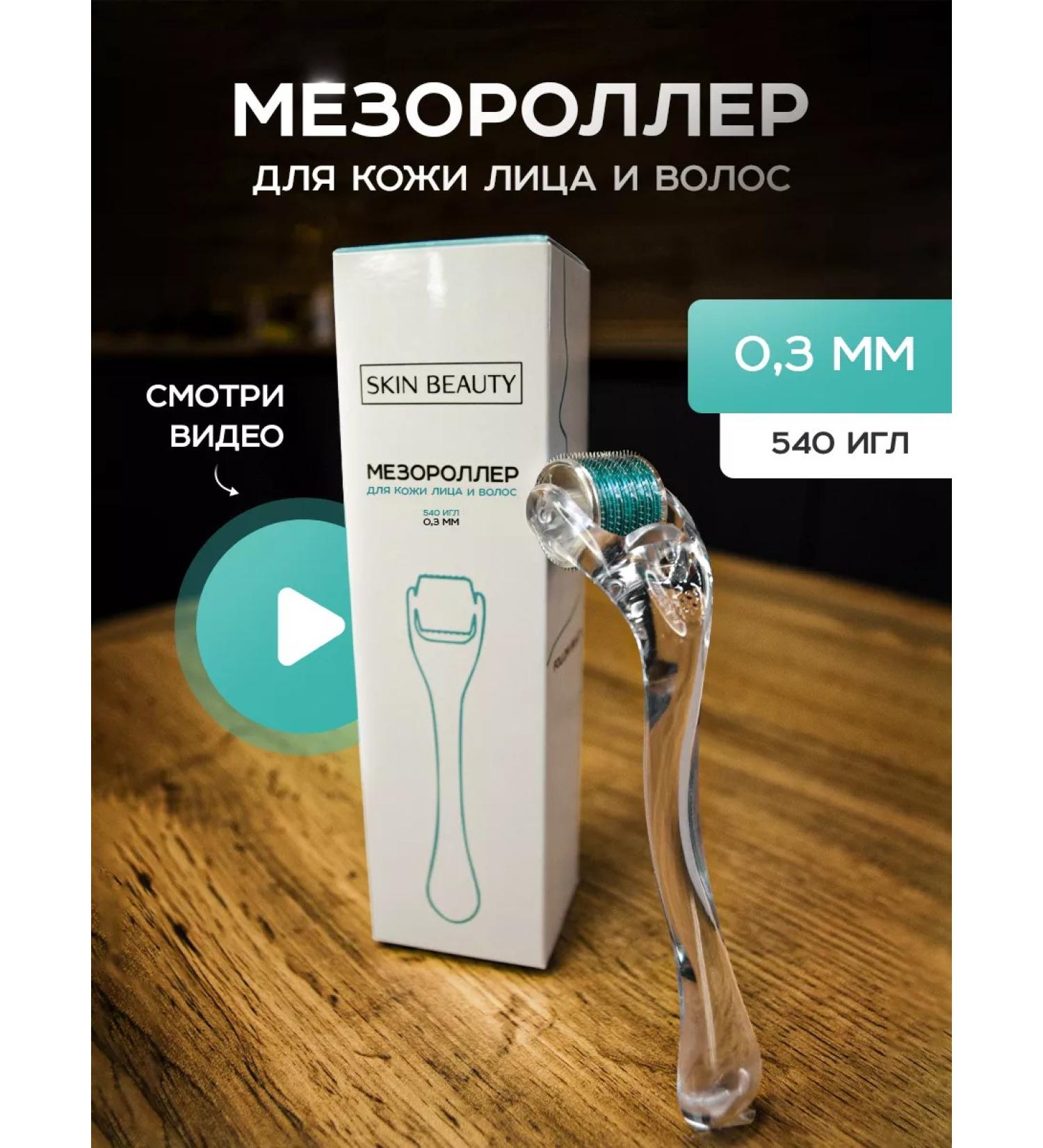 SKIN BEAUTY Mesoroller for the face of hair and body from wrinkles dermaroller 0.3mm - Buy Online on GoSupps.com