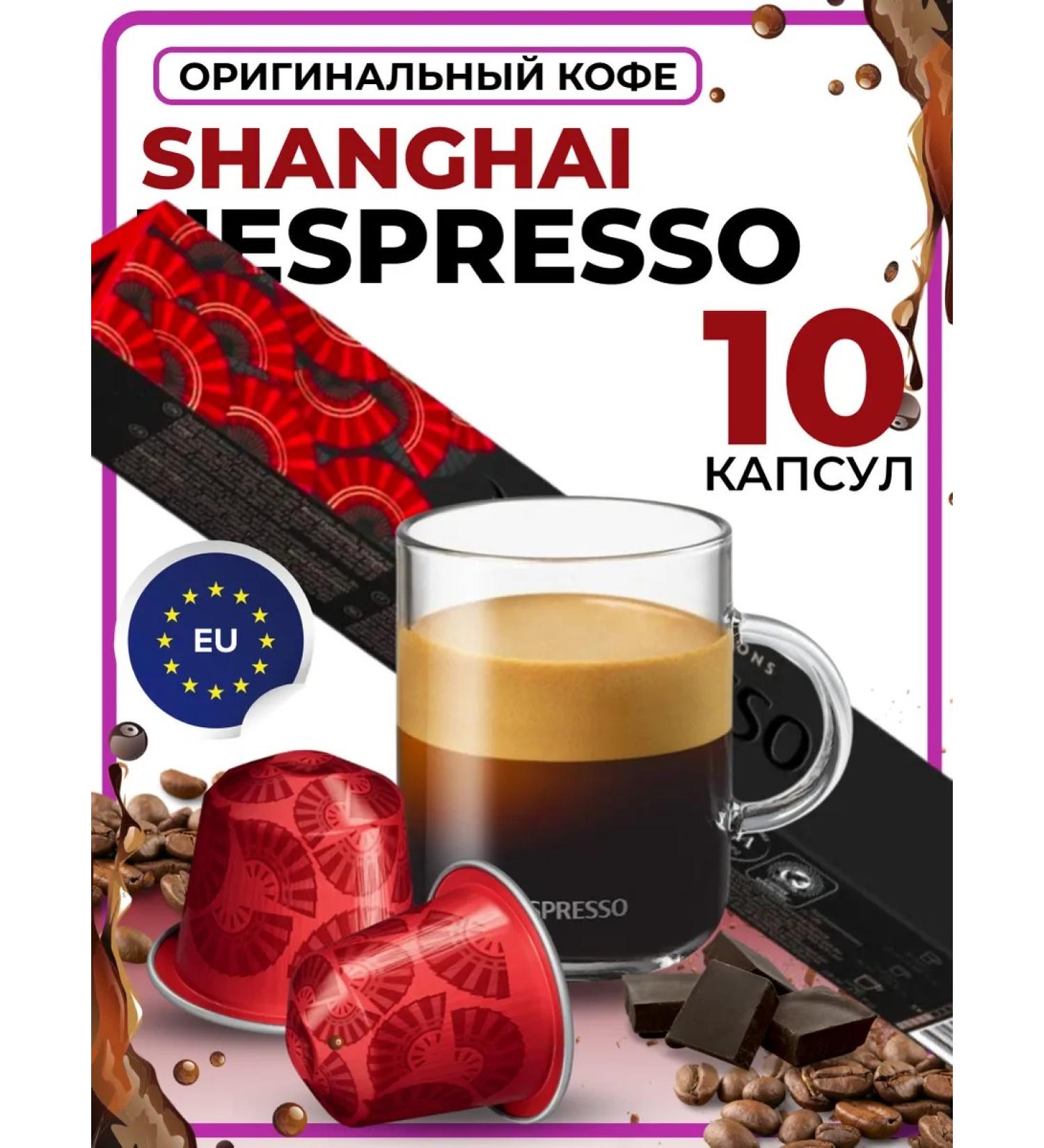 Nespresso Coffee in capsules for shanghai coffee machine 10 pcs - Buy Online on GoSupps.com
