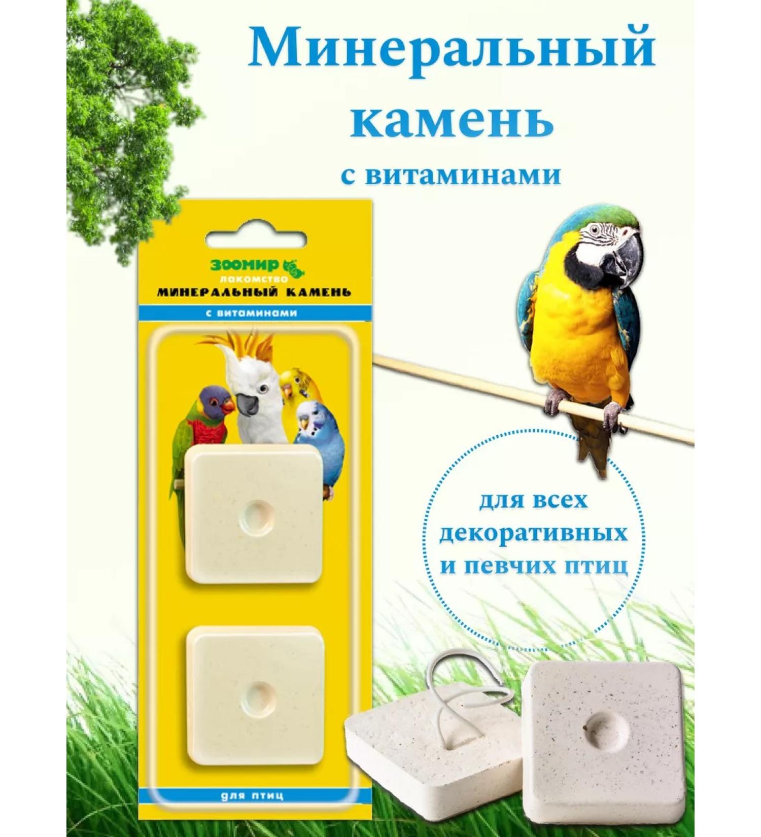 Zoomir Mineral stone a treat for birds of parrots with vitamins