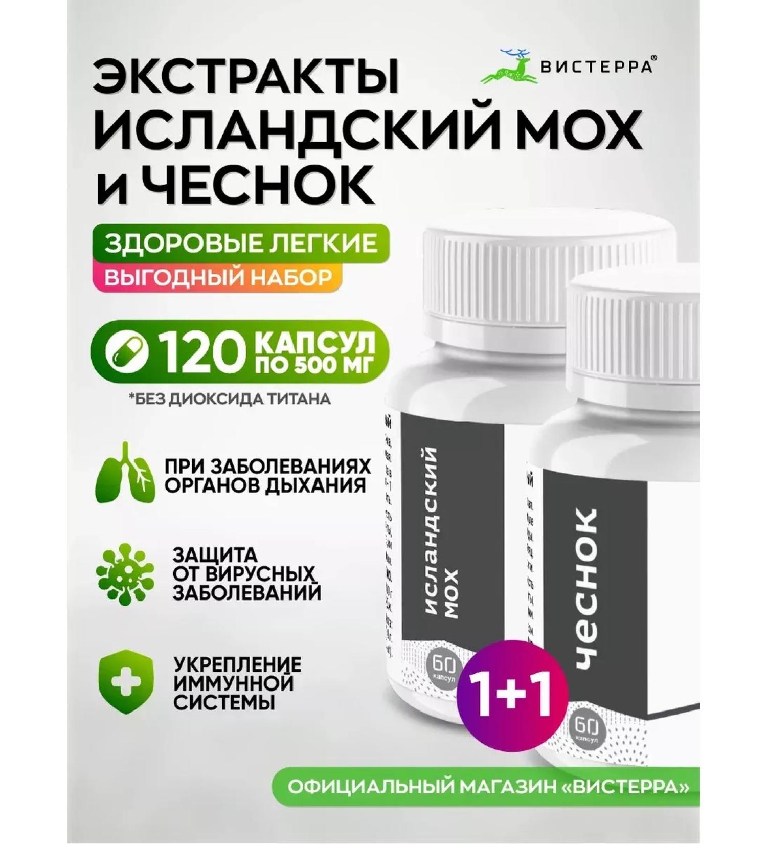 Visterra Set of garlic for immunity and Icelandic moch from coughing - Buy Online on GoSupps.com