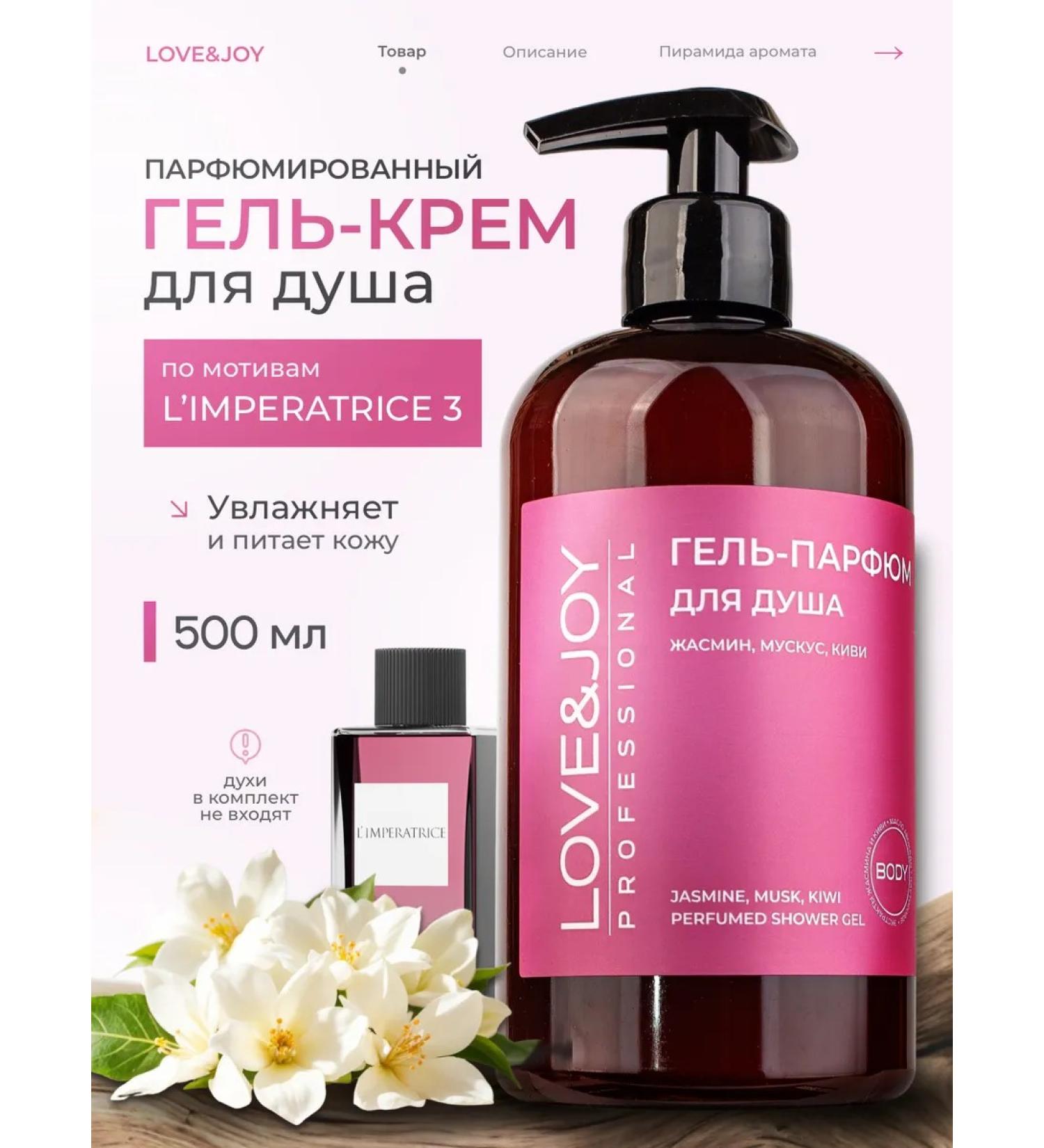 LOVE&JOY Shower gel perfumed female - Buy Online on GoSupps.com