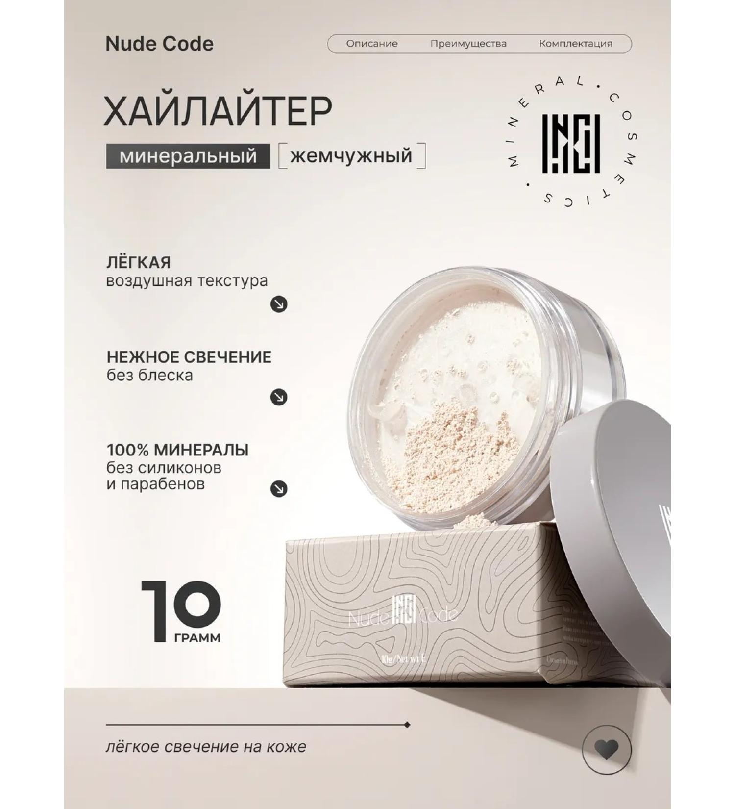 Nude Code Mineral dry highlighter pearl glow and care10g - Buy Online on GoSupps.com