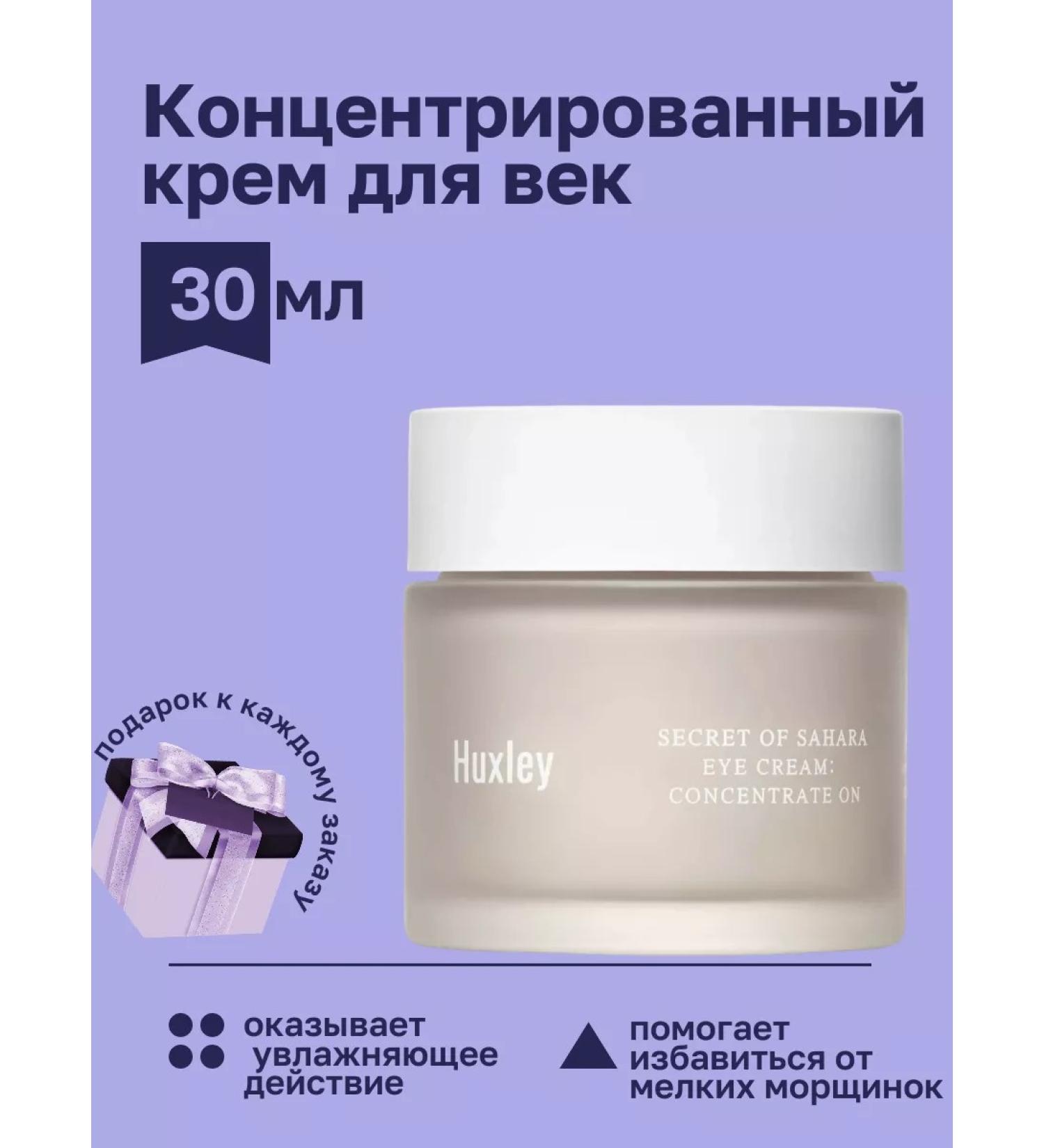 HUXLEY Eye cream moisturizers from wrinkles and dark circles - Buy Online on GoSupps.com