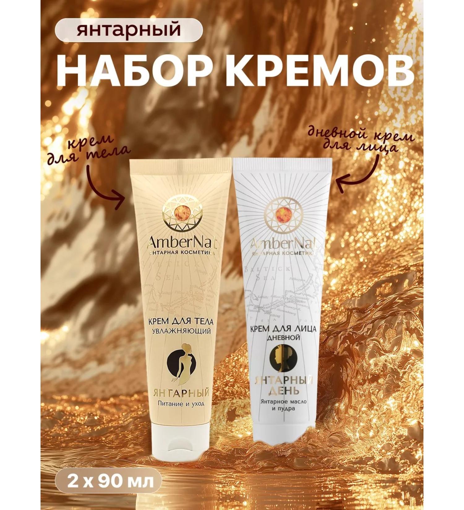 AmberNat Facial cream day and body set - Buy Online on GoSupps.com