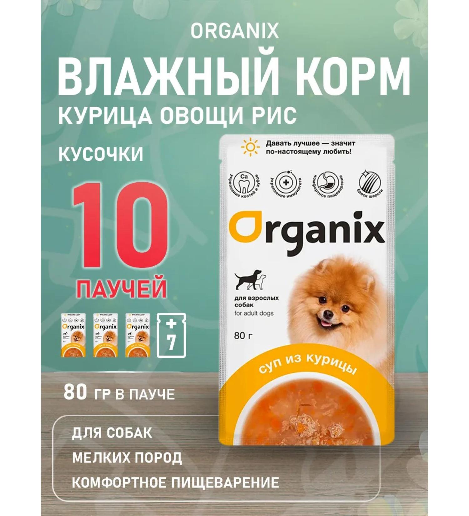 Organix Wet feed for dogs of small breeds chicken vegetables 80 g 10 pcs - Buy Online on GoSupps.com