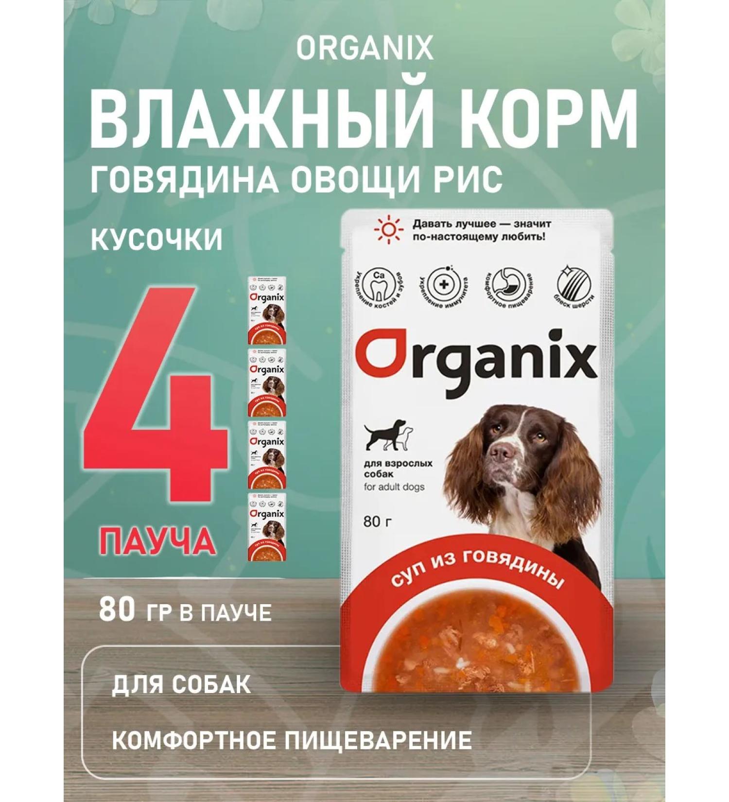 Organix Wet feed for dogs beef vegetables 80 g 4 pcs - Buy Online on GoSupps.com