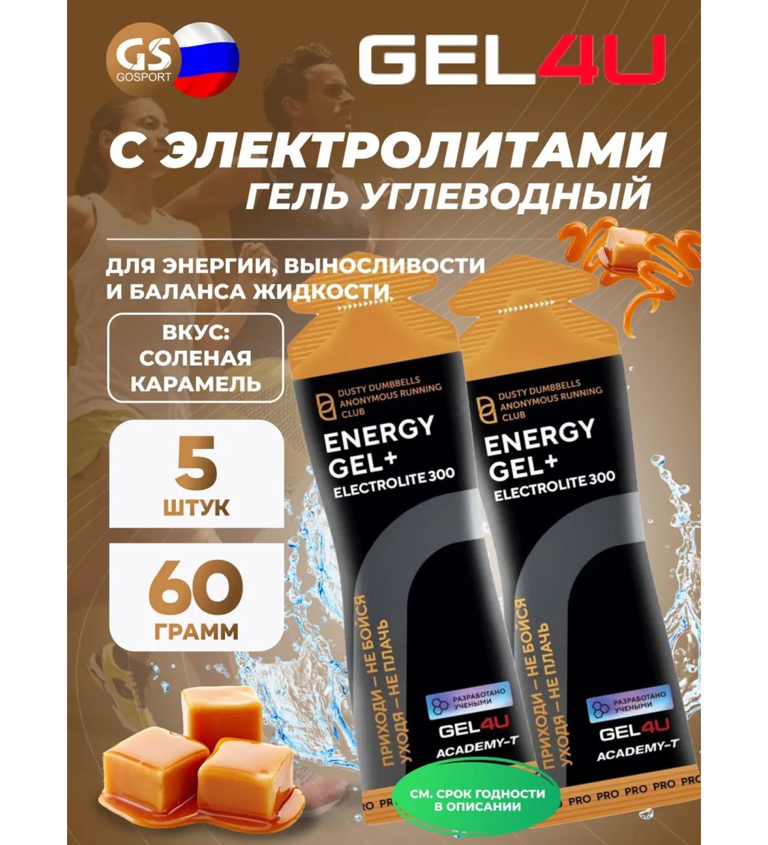 Gel4u Energy gel with electrolytes 5 x60g salty caramel - Buy Online on GoSupps.com