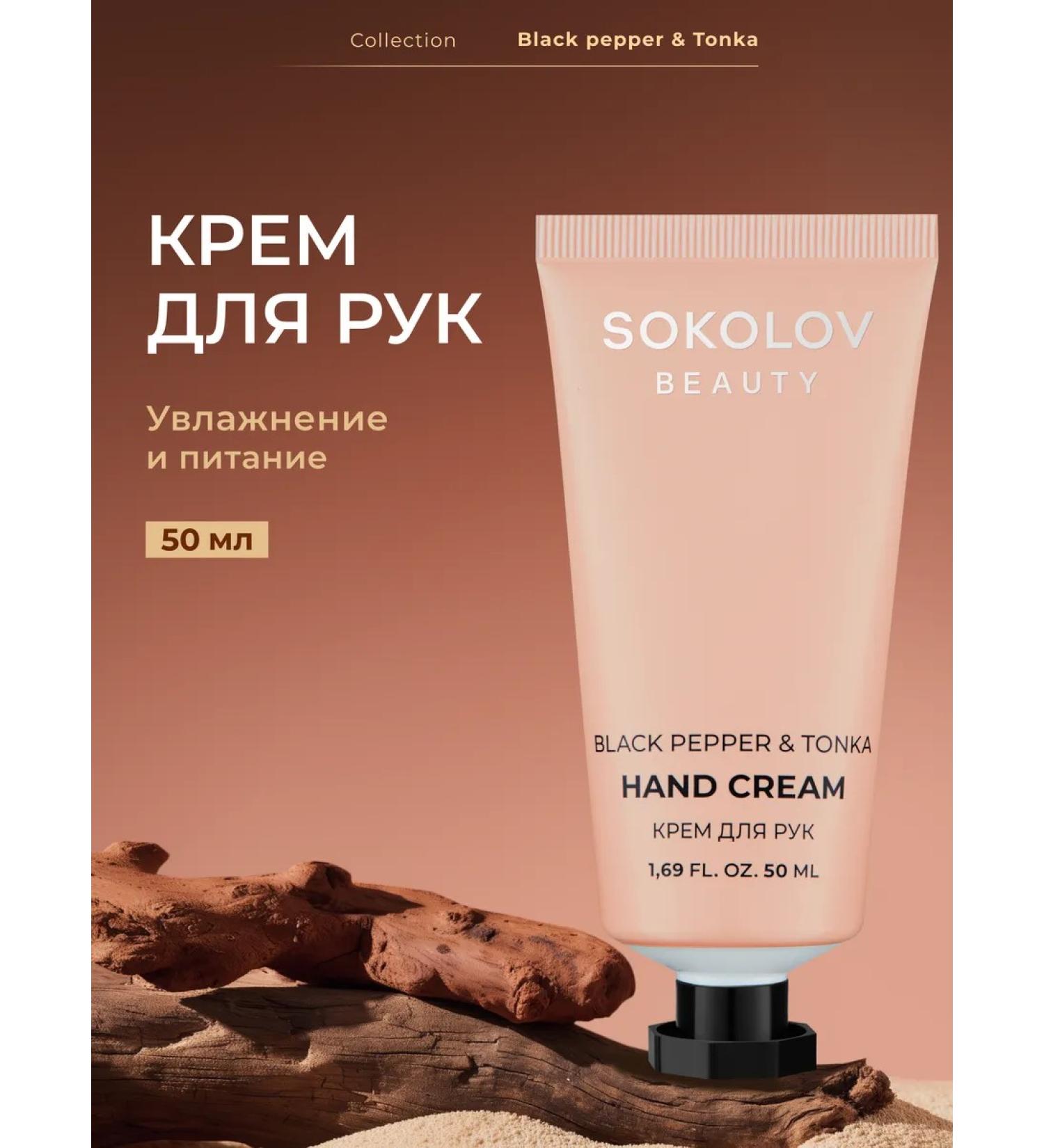 SOKOLOV Nourishing hand cream with black pepper extract 50 ml - Buy Online on GoSupps.com