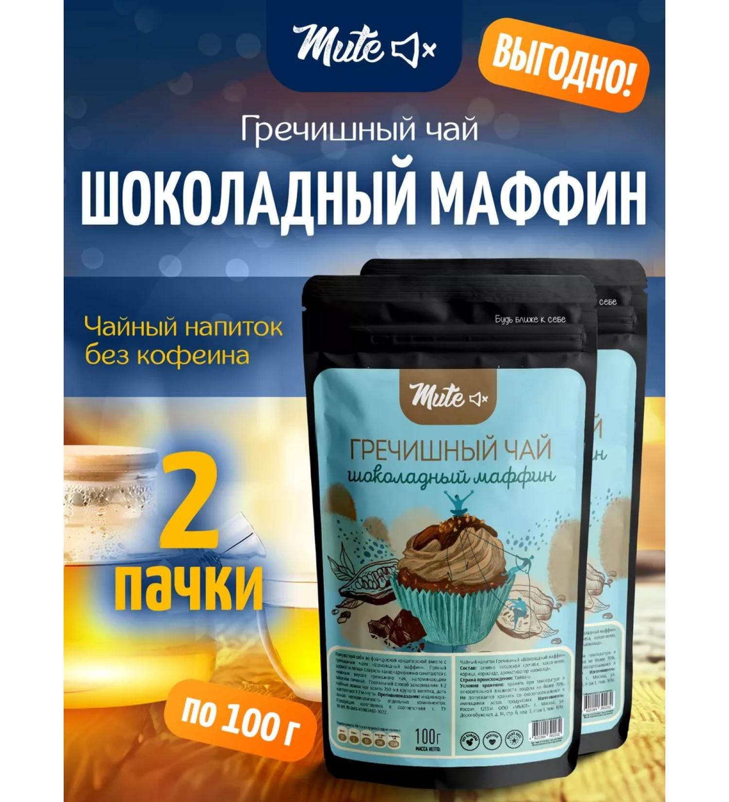 MUTE Buckwheat tea with cocoa and cinnamon 100 g. X 2 pcs - Buy Online on GoSupps.com