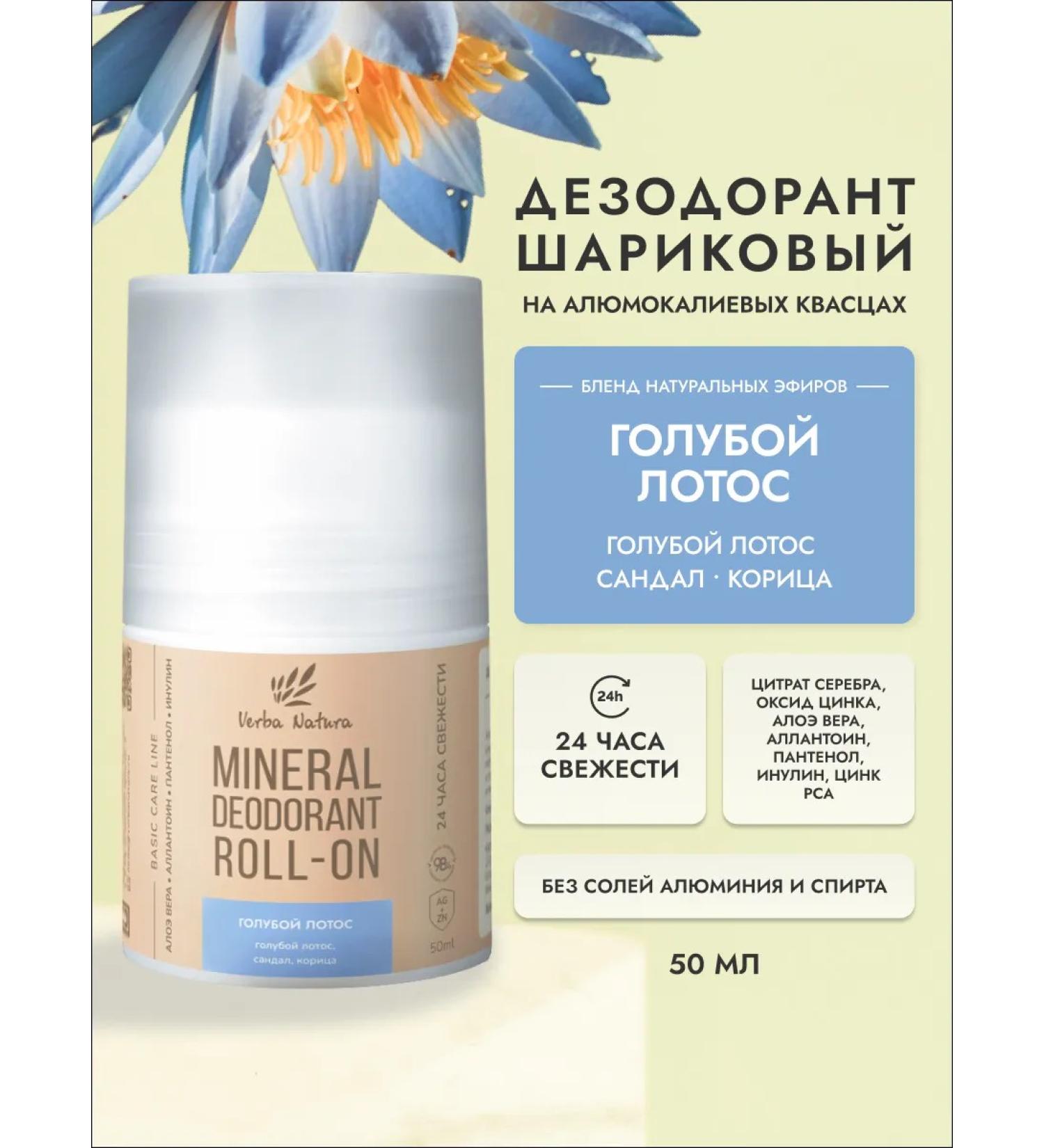 Verba Natura Natural deodorant Blue Lotus 50 ml - Buy Online on GoSupps.com