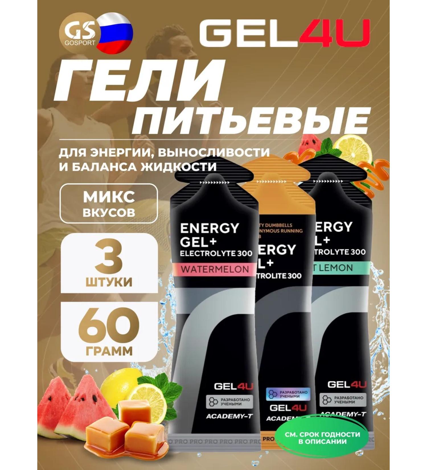 Gel4u Energy gel with electrolytes 3 x 60 g mix - Buy Online on GoSupps.com