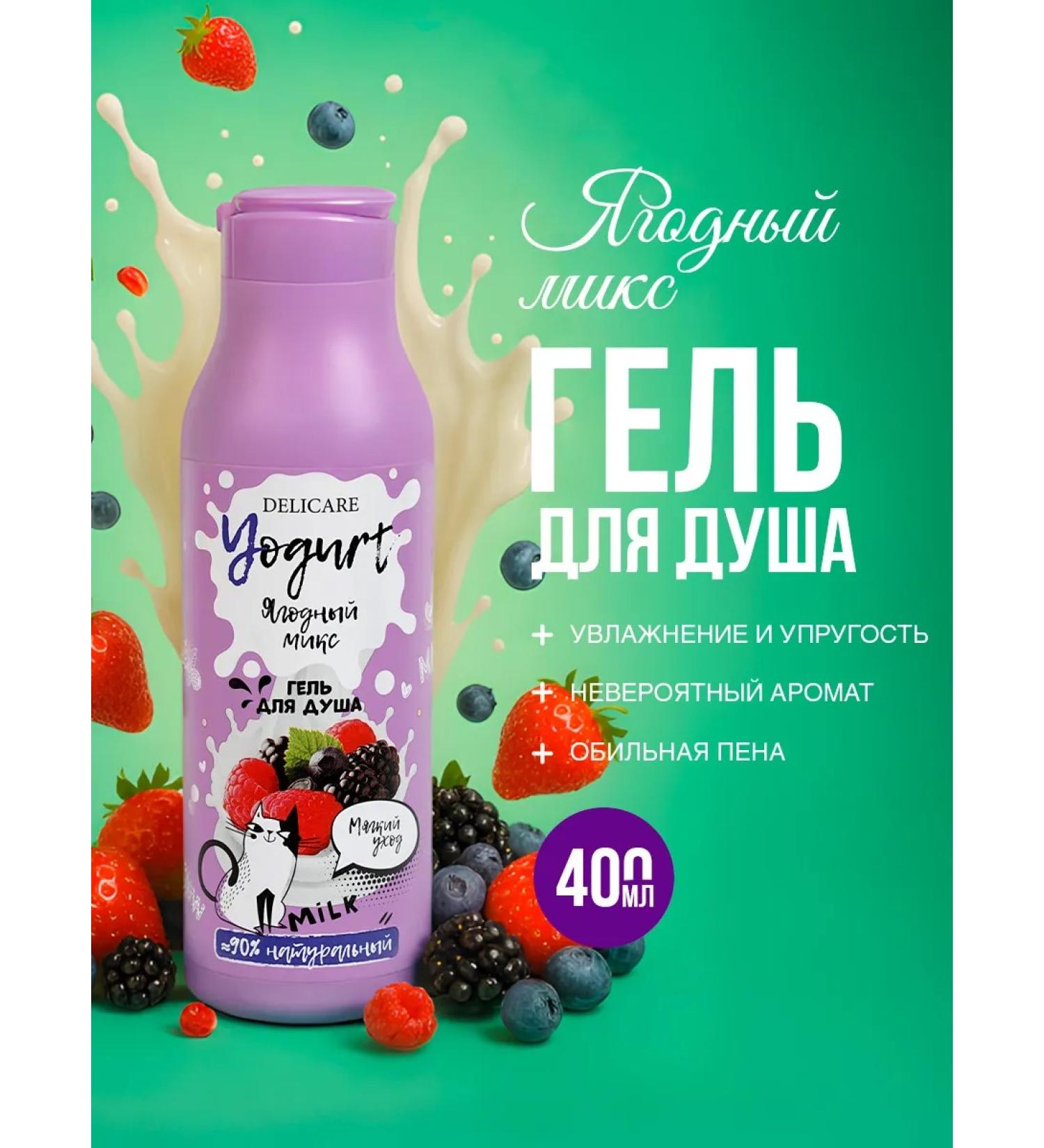 Delicare Cream gel for shower berry mix YouGurt 400ml - Buy Online on GoSupps.com