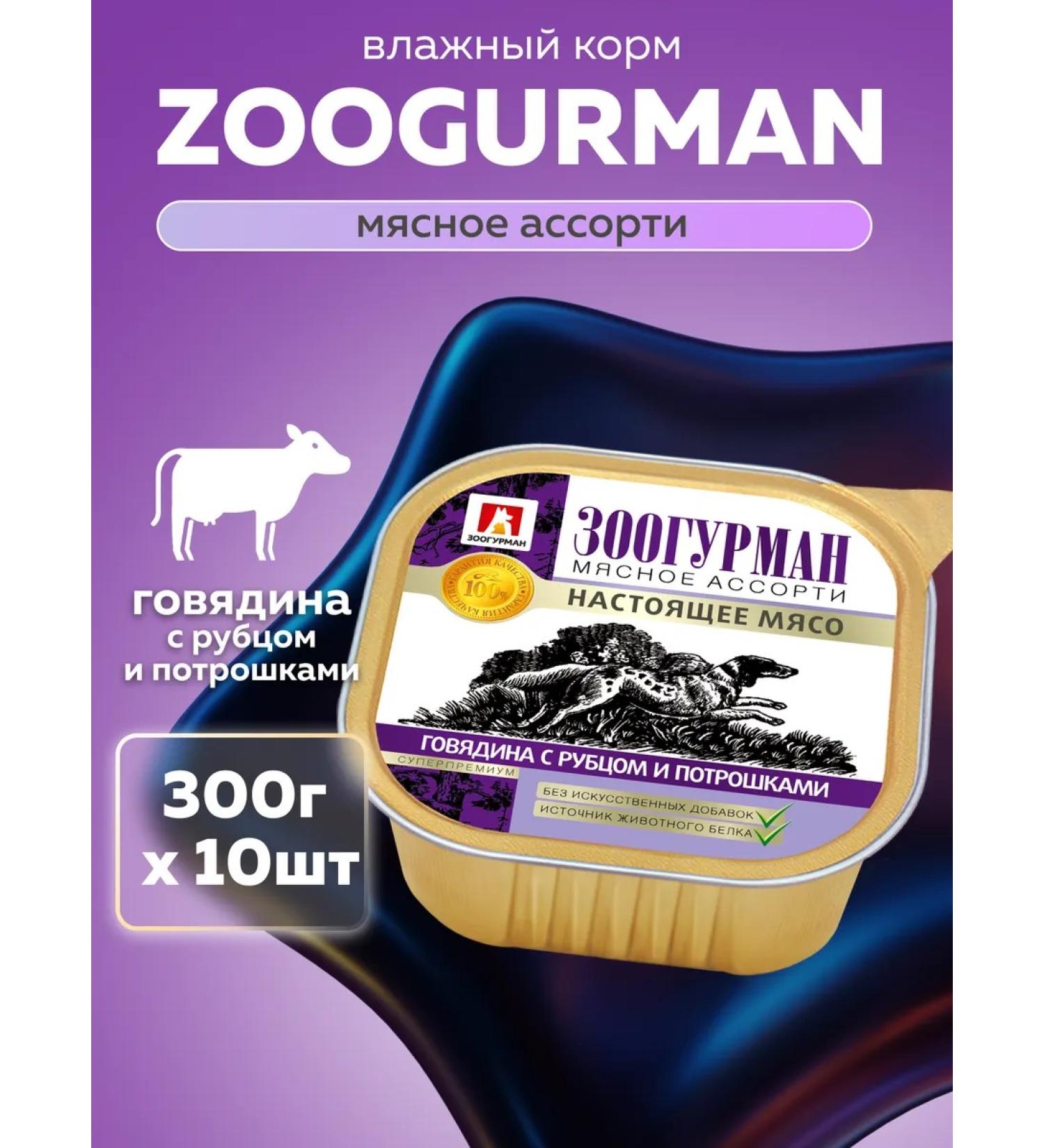 Zoogourman Wet feed for dogs Assorted 300 g x10 pcs - Buy Online on GoSupps.com
