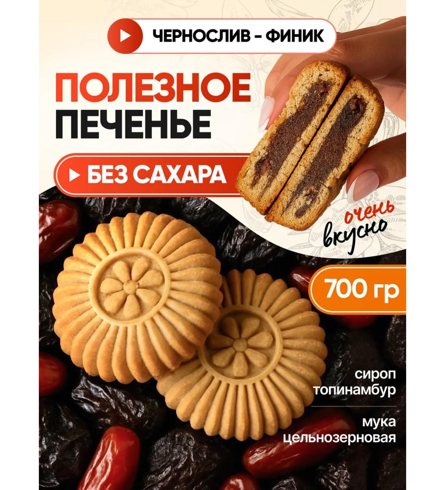 DrFinik Cookies "Sun" with prunes without sugar 700g - Buy Online on GoSupps.com