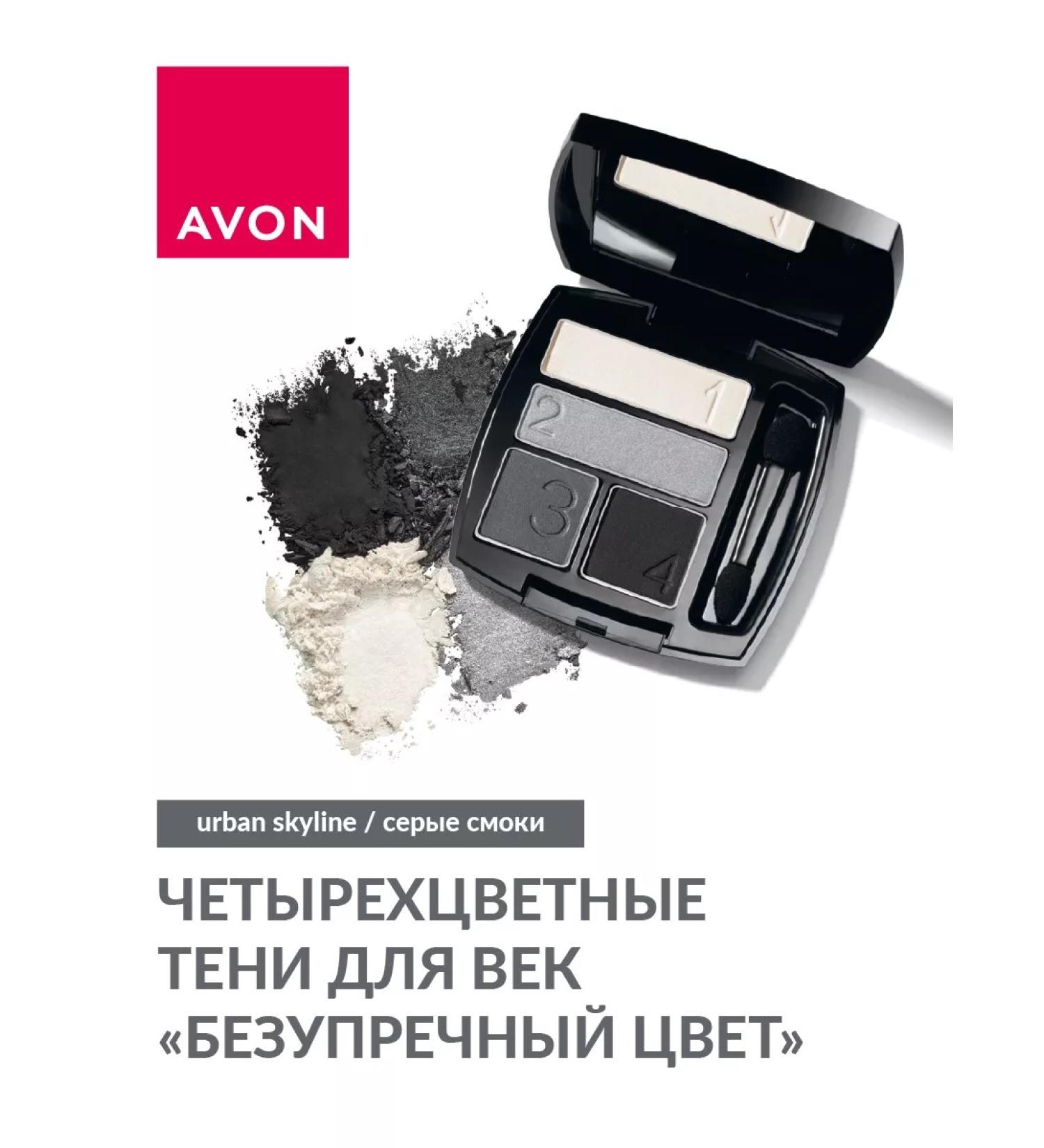 AVON Four -color shadows for the eyelids "impeccable color" - Buy Online on GoSupps.com