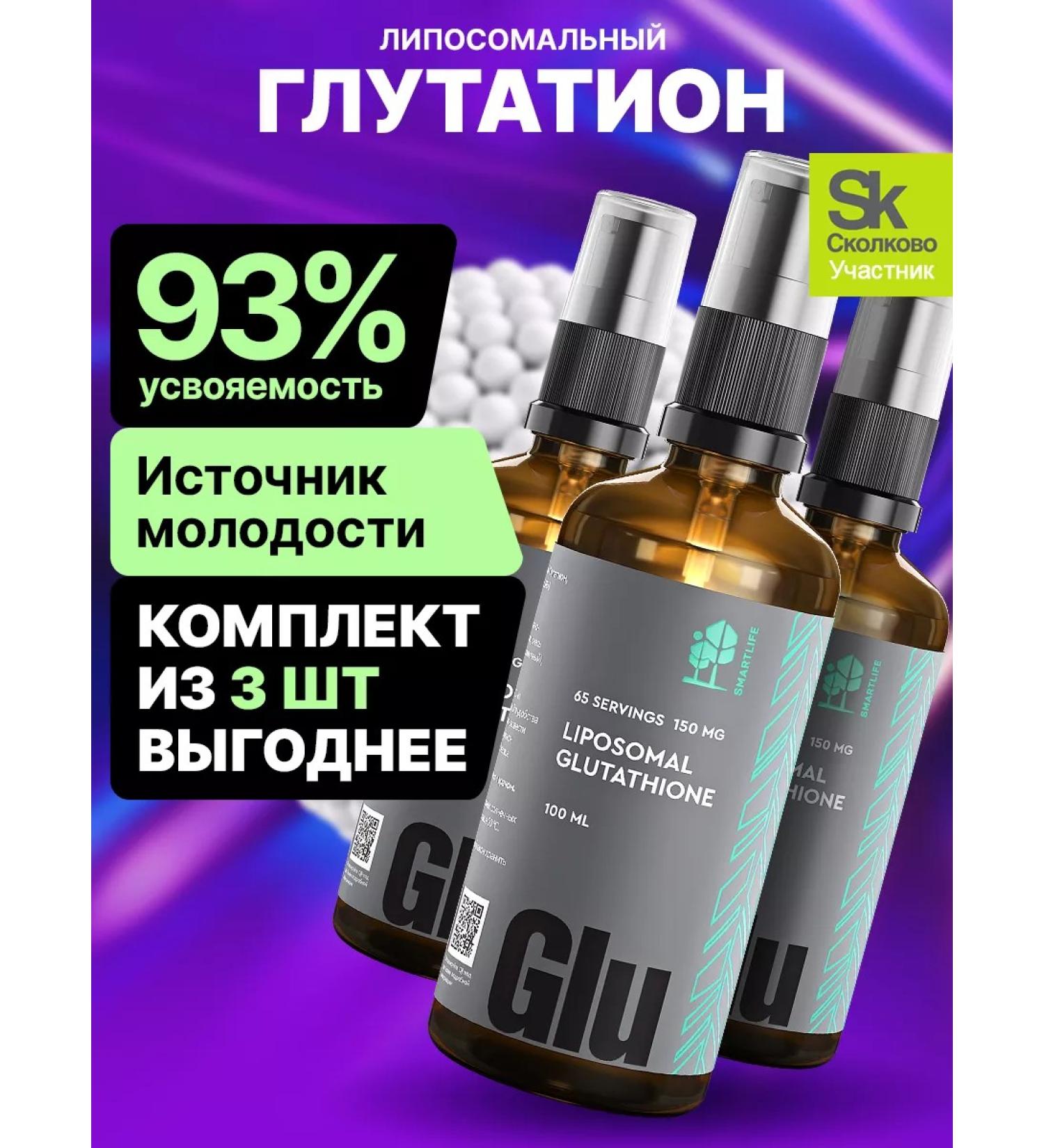 SmartLife Glutation Liposomal 100 ml for beauty and youth 3 pcs - Buy Online on GoSupps.com