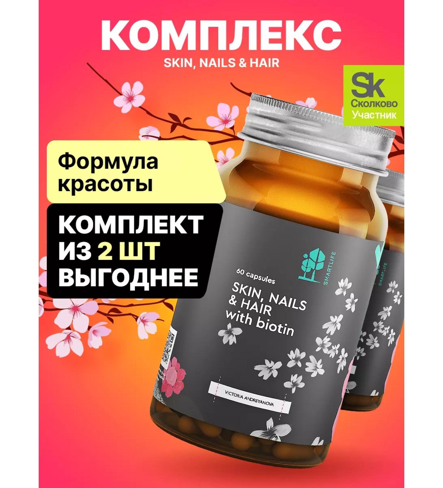 SmartLife Vitamins for hair skin and nails 2pcs - Buy Online on GoSupps.com