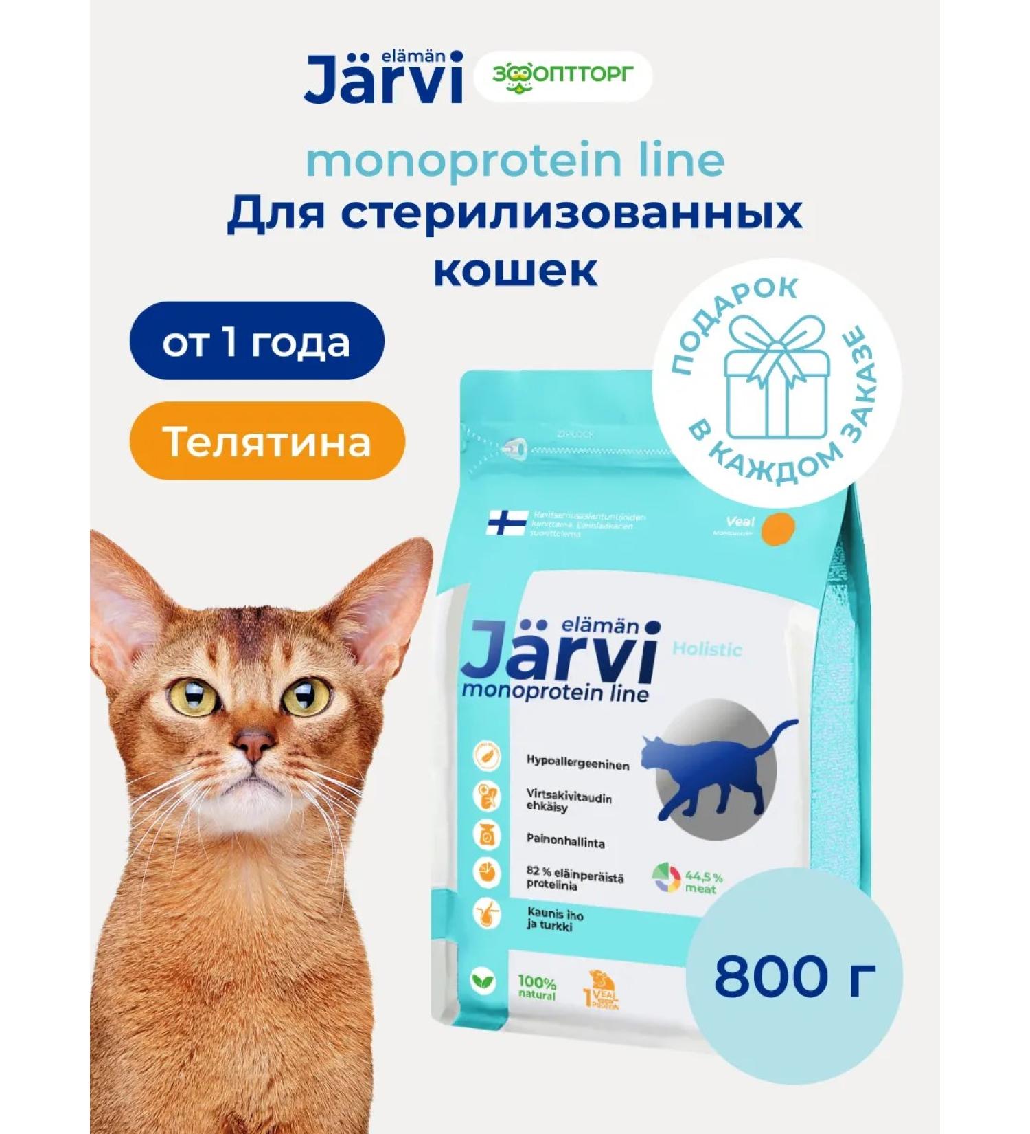 Jarvi elaman Dry food Holistic for sterilized cats veal 800g - Buy Online on GoSupps.com
