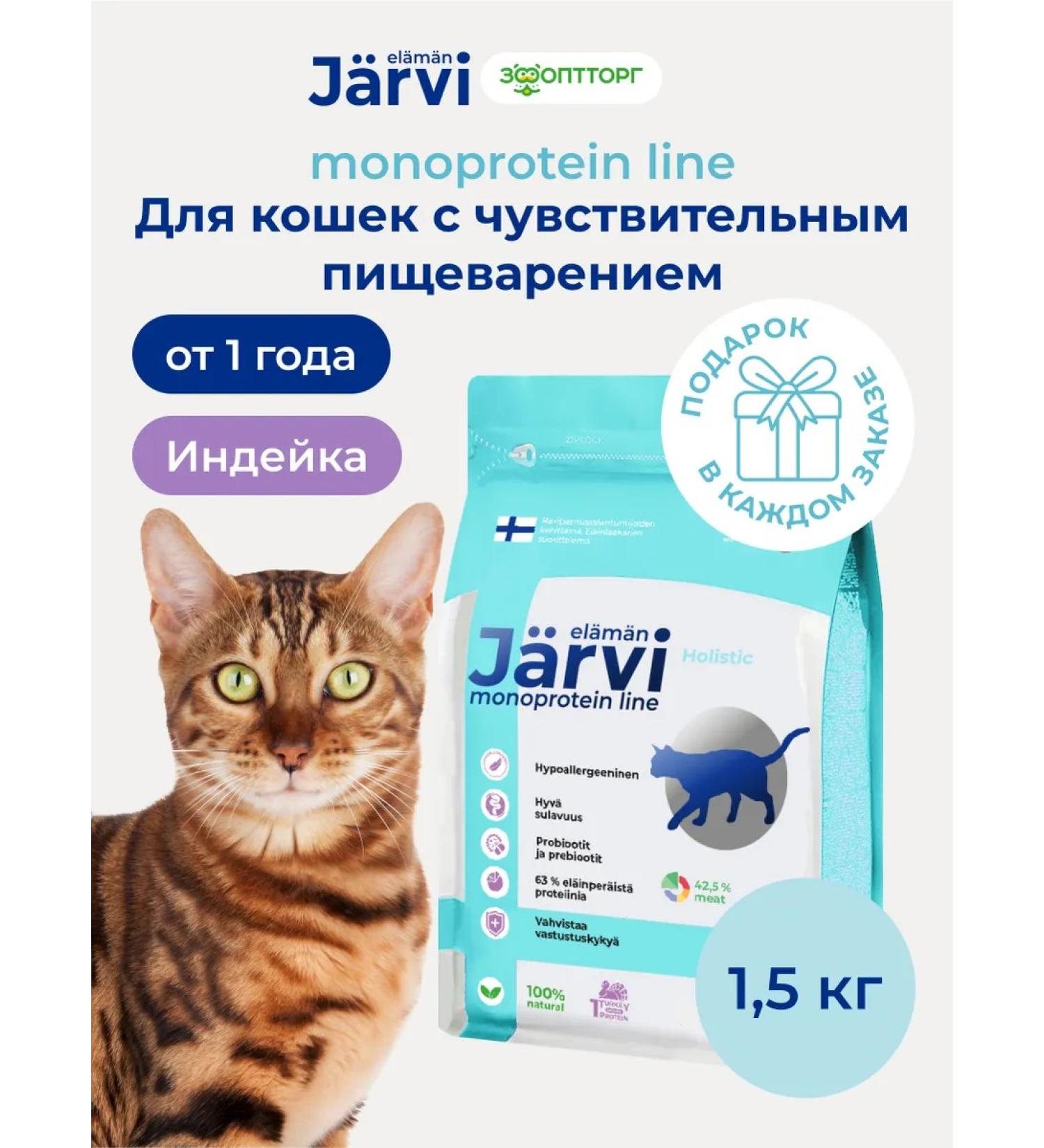 Jarvi elaman Dry food for cats with sensitive digestion 1.5 kg - Buy Online on GoSupps.com