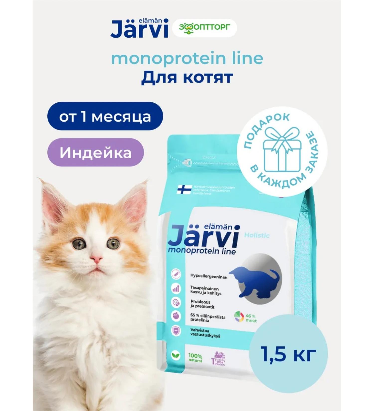 Jarvi elaman Monoprotein dry food holistic for kittens turkey 1.5 kg - Buy Online on GoSupps.com