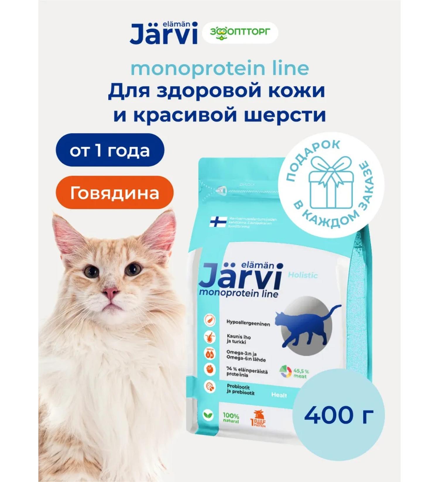 Jarvi elaman Dry food holistic for cats for skin and wool 400 g - Buy Online on GoSupps.com