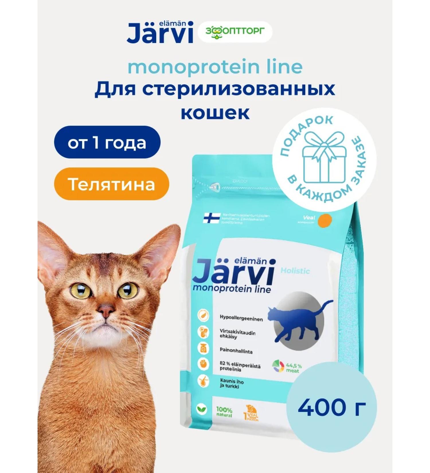 Jarvi elaman Dry food Holistic for sterilized cats veal 400g - Buy Online on GoSupps.com