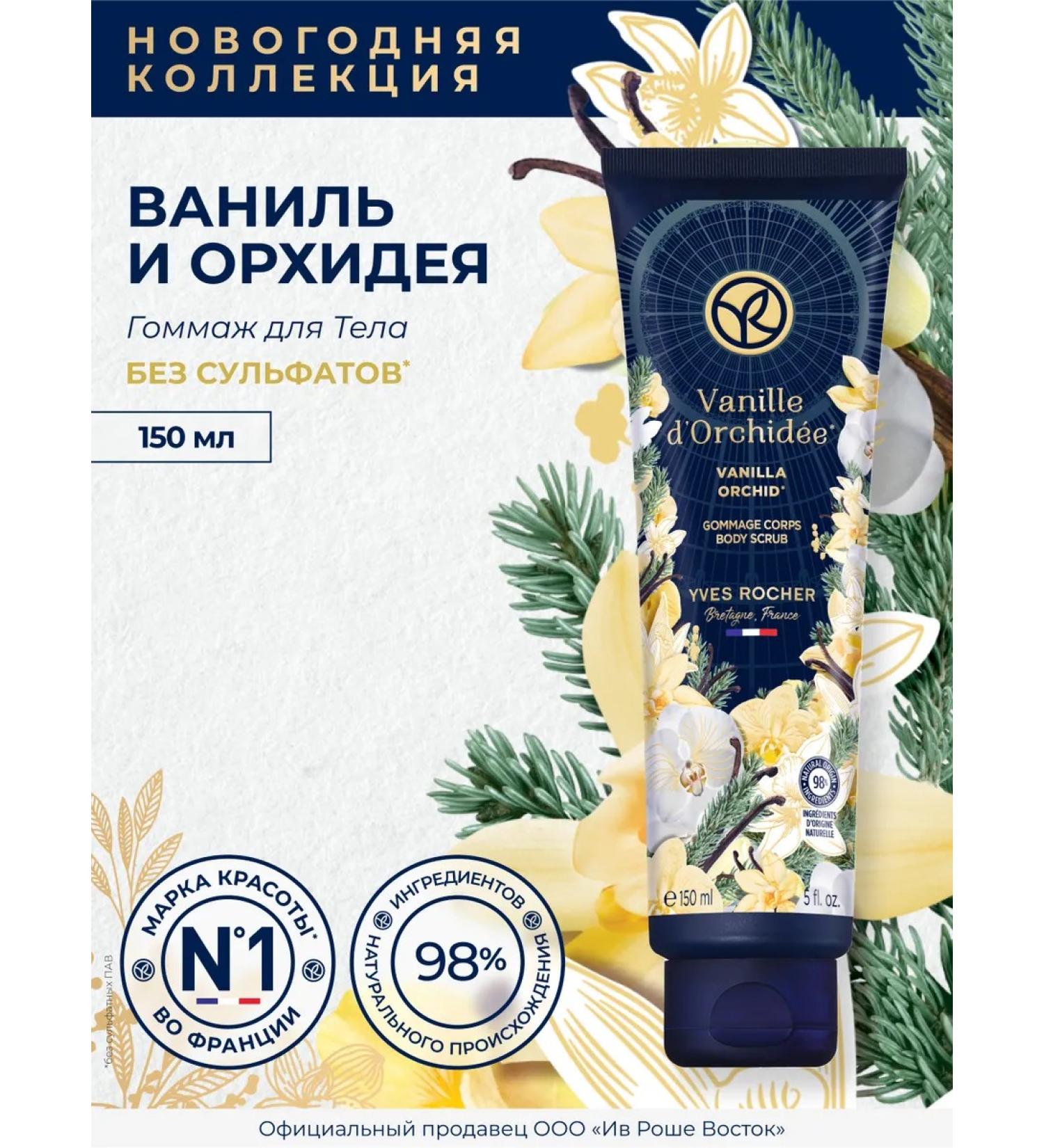 Yves Rocher Gommage for the body "Vanilla and Orchid" - Buy Online on GoSupps.com