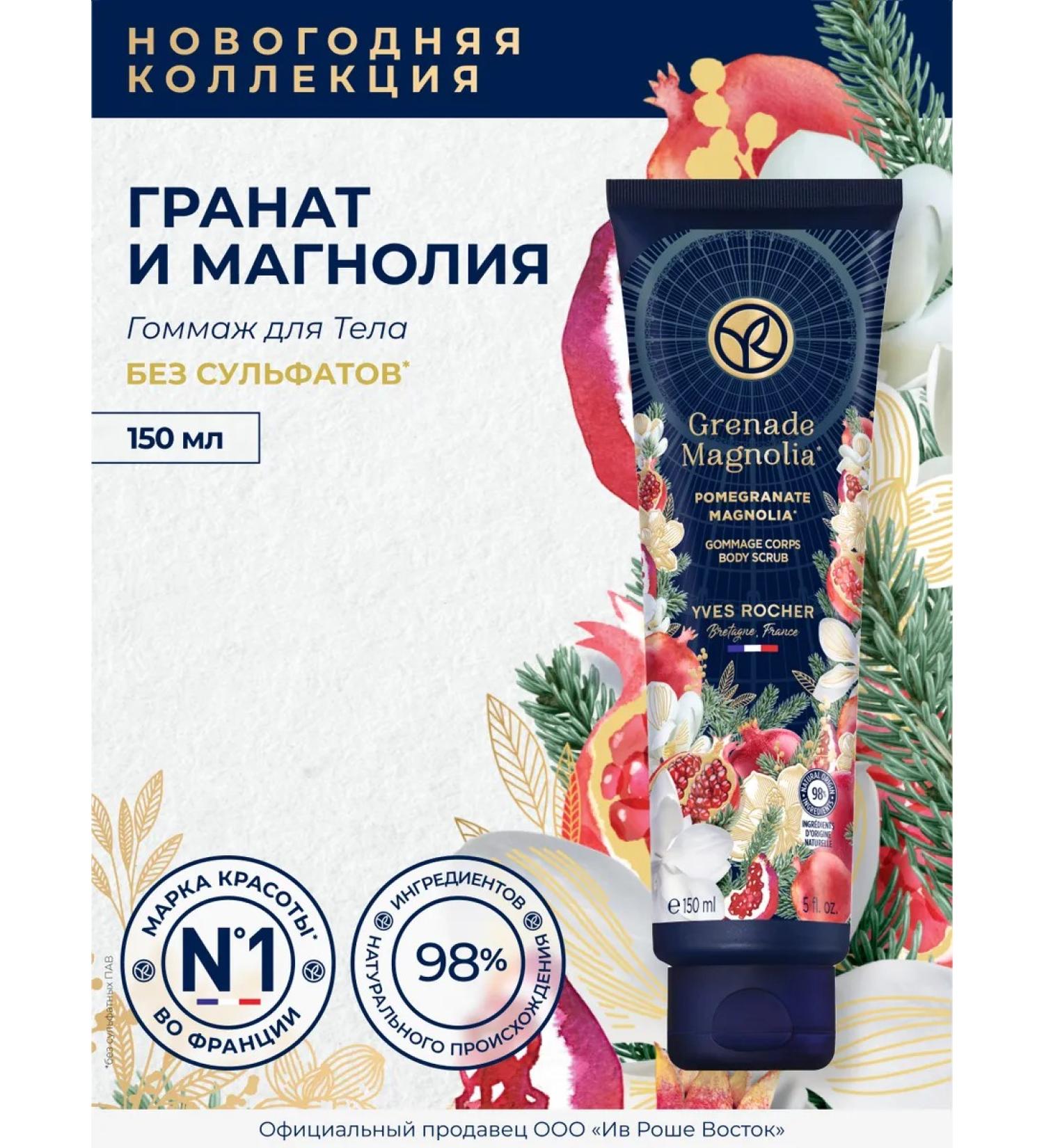 Yves Rocher Gommage for the body "Pomegranate and Magnolia" - Buy Online on GoSupps.com