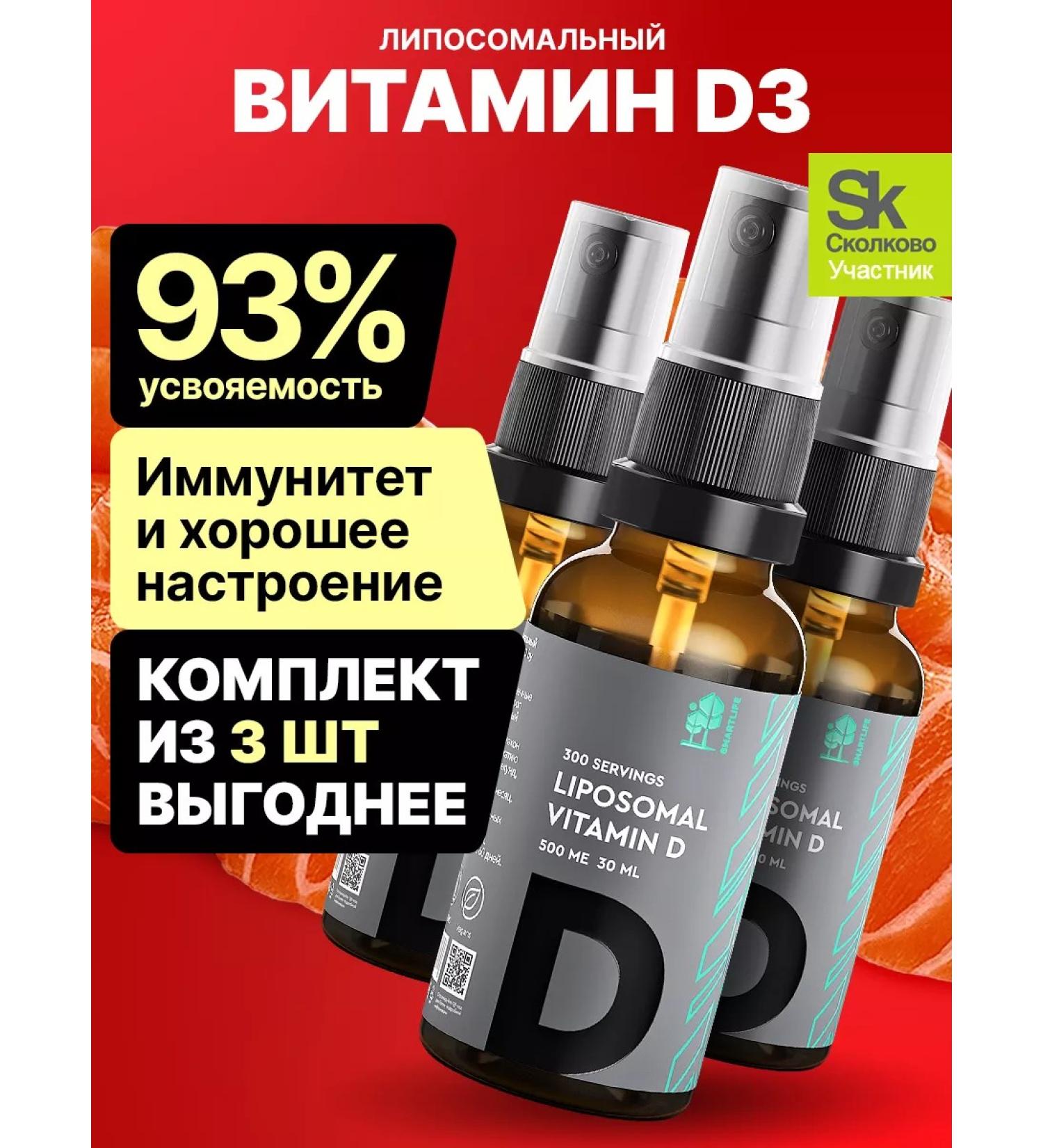 SmartLife Vitamin D Liposomal D3 500 IU Dad for Immunity 3pcs - Buy Online on GoSupps.com