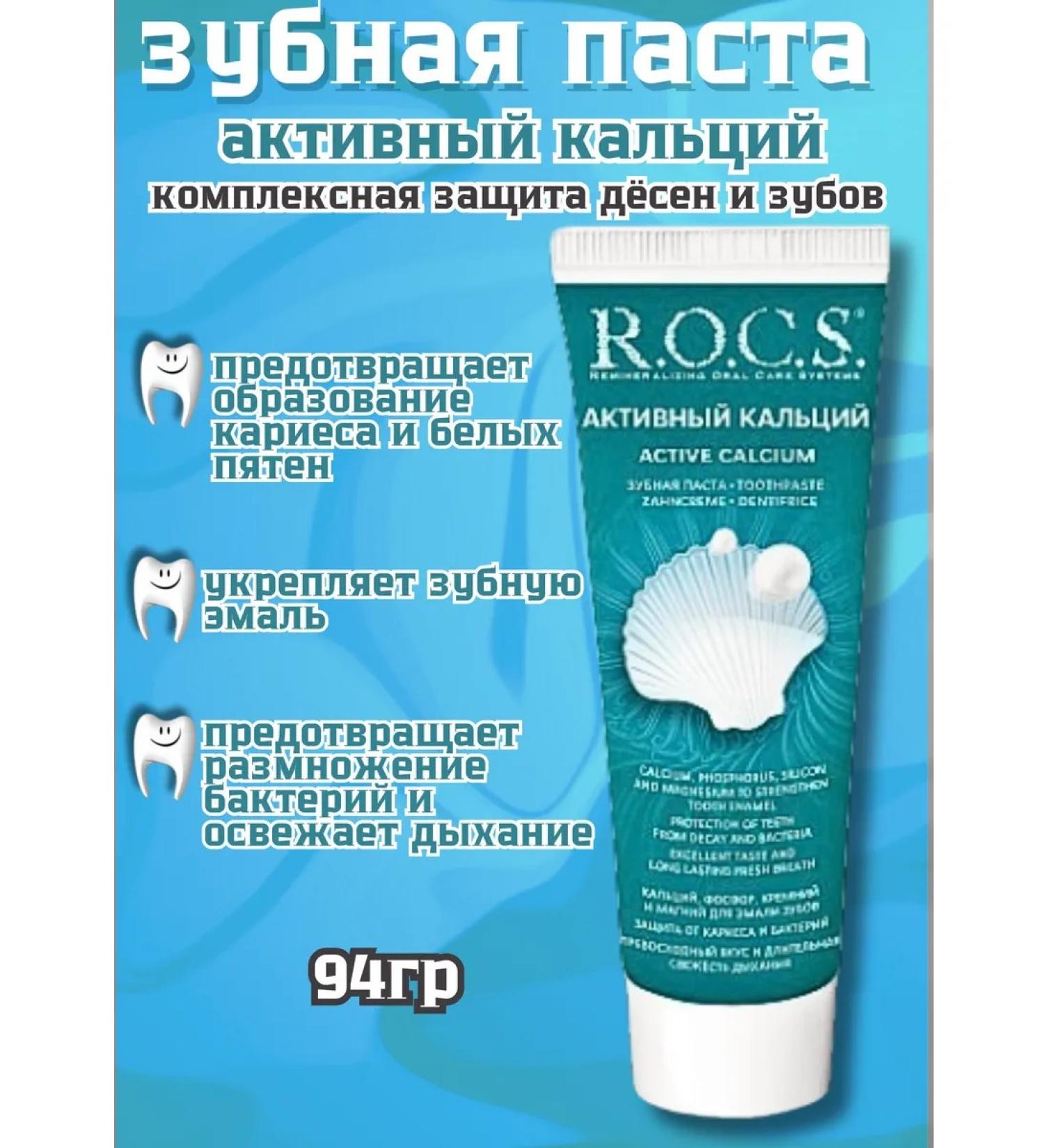 ROCS Active calcium toothpaste 94 grams - Buy Online on GoSupps.com