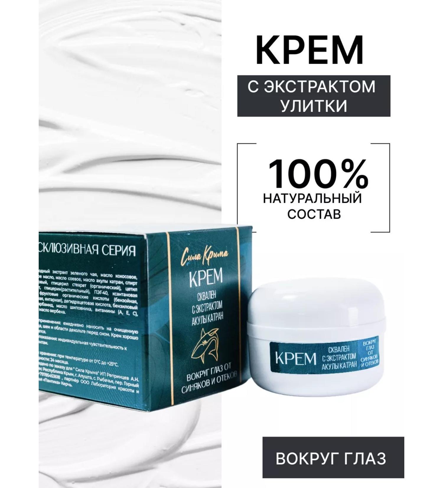 The Power of Crimea Facial cream of shark around the eyes