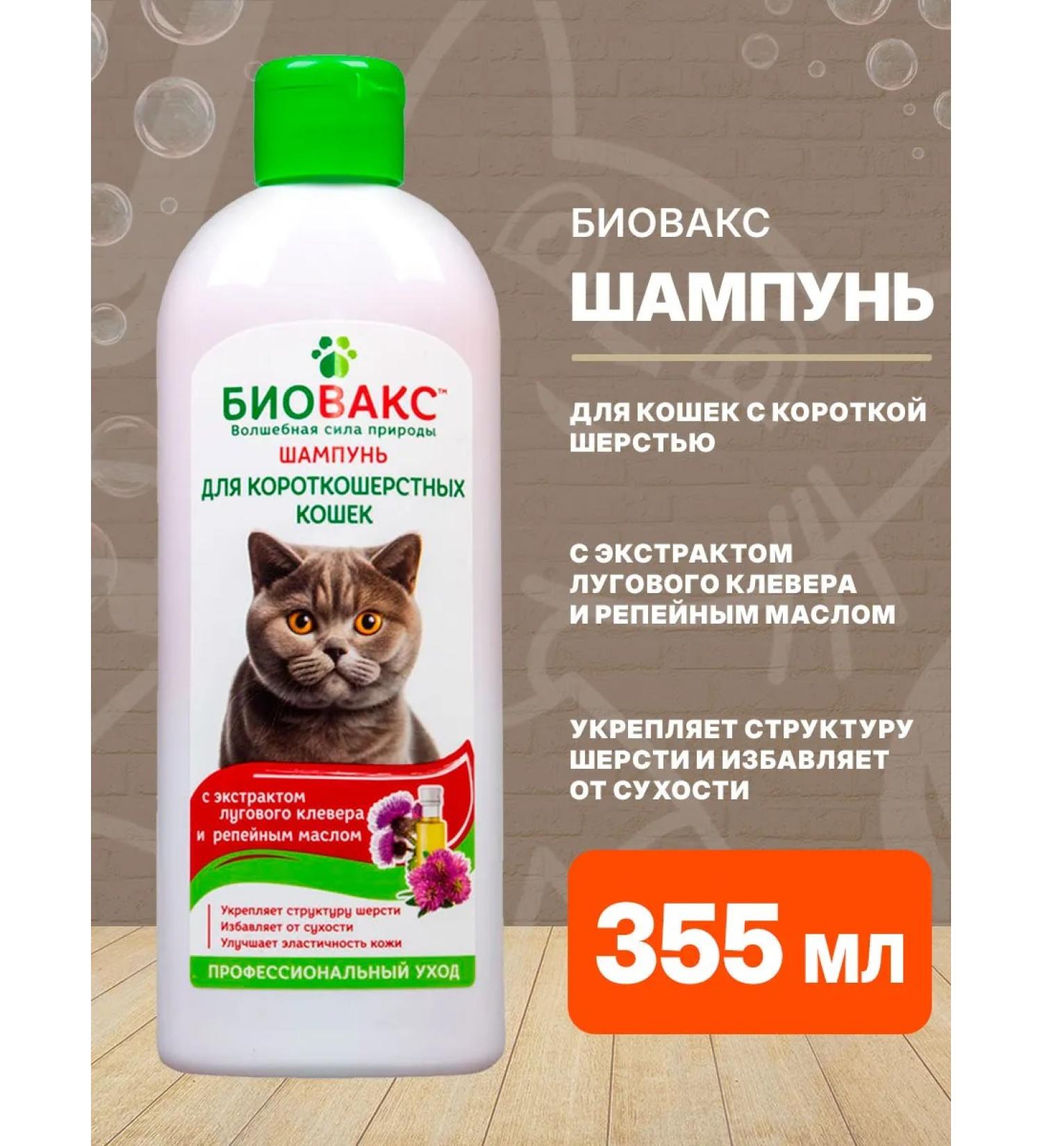 Biovax Lugovarian clover shampoo for short -haired cats 355 ml