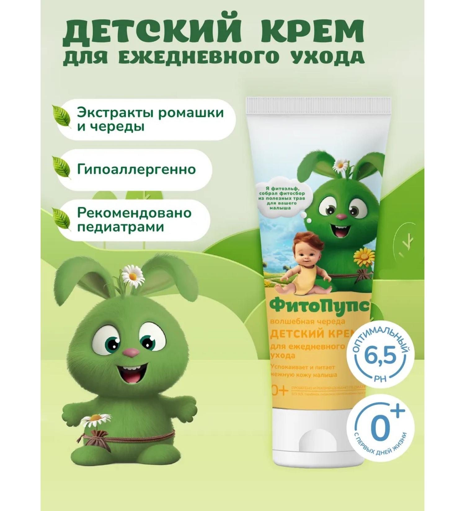 Fito cosmetic Children's cream moisturizer for newborns 0+ 75 ml - Buy Online on GoSupps.com