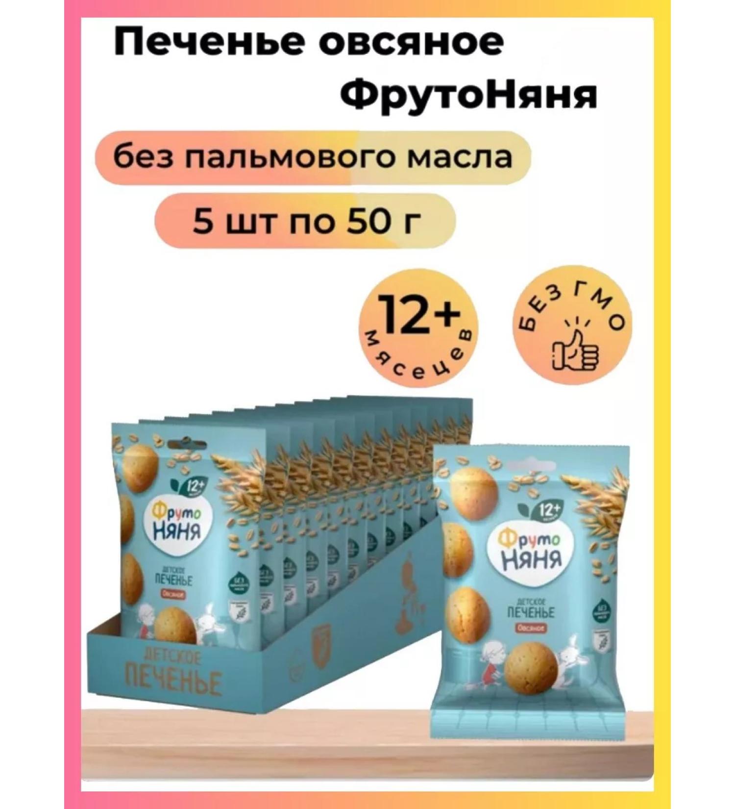 Frutonyanya Children's cookies oatmeal 5 pcs 50 g - Buy Online on GoSupps.com