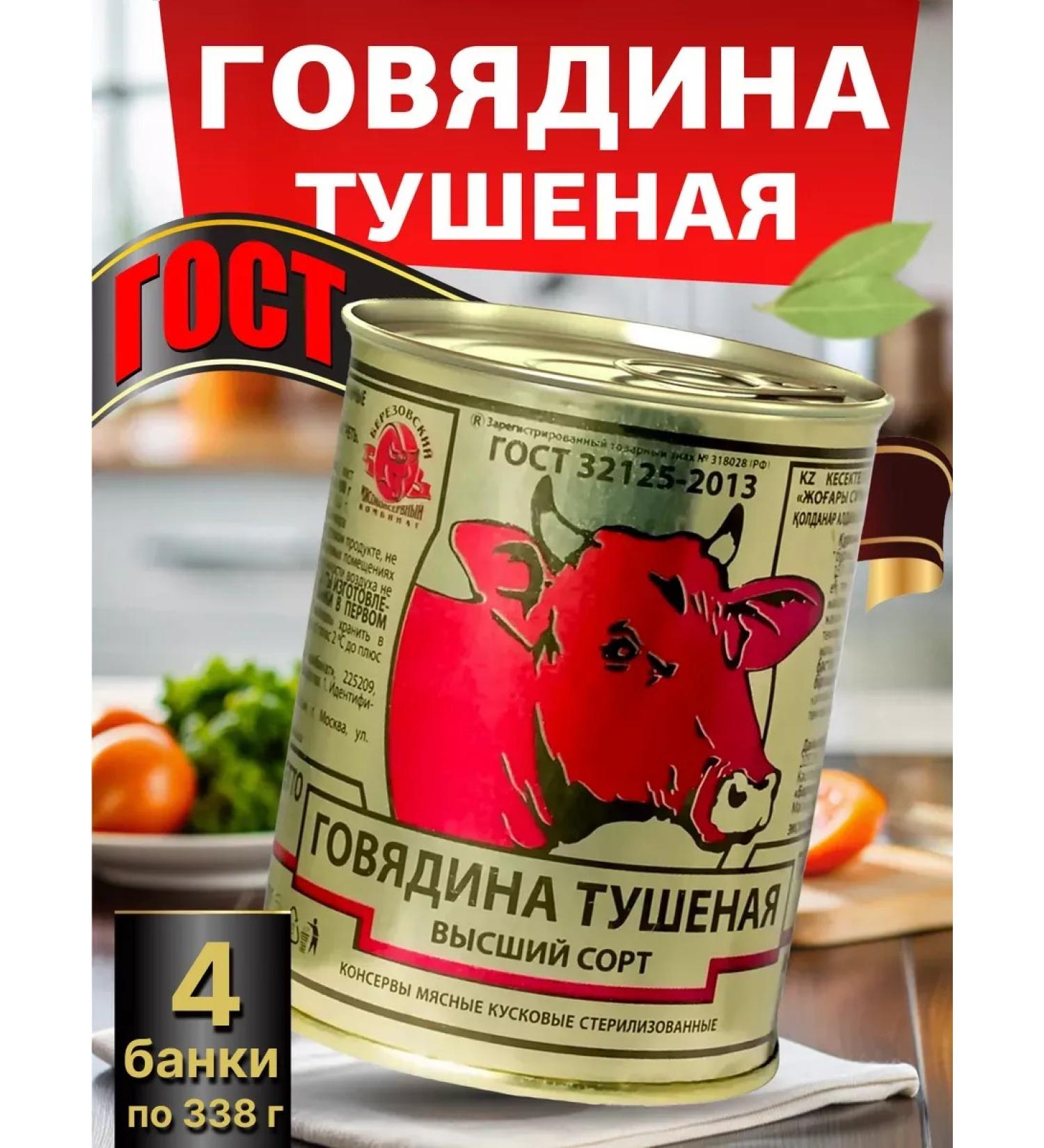 Berezovsky Meat-Canning Plant Stew Belarusian beef Higher variety - Buy Online on GoSupps.com