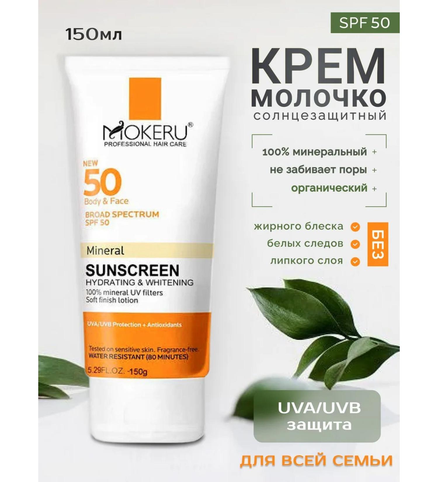 Mokeru Sunscreen for the face and body SPF50 - Buy Online on GoSupps.com