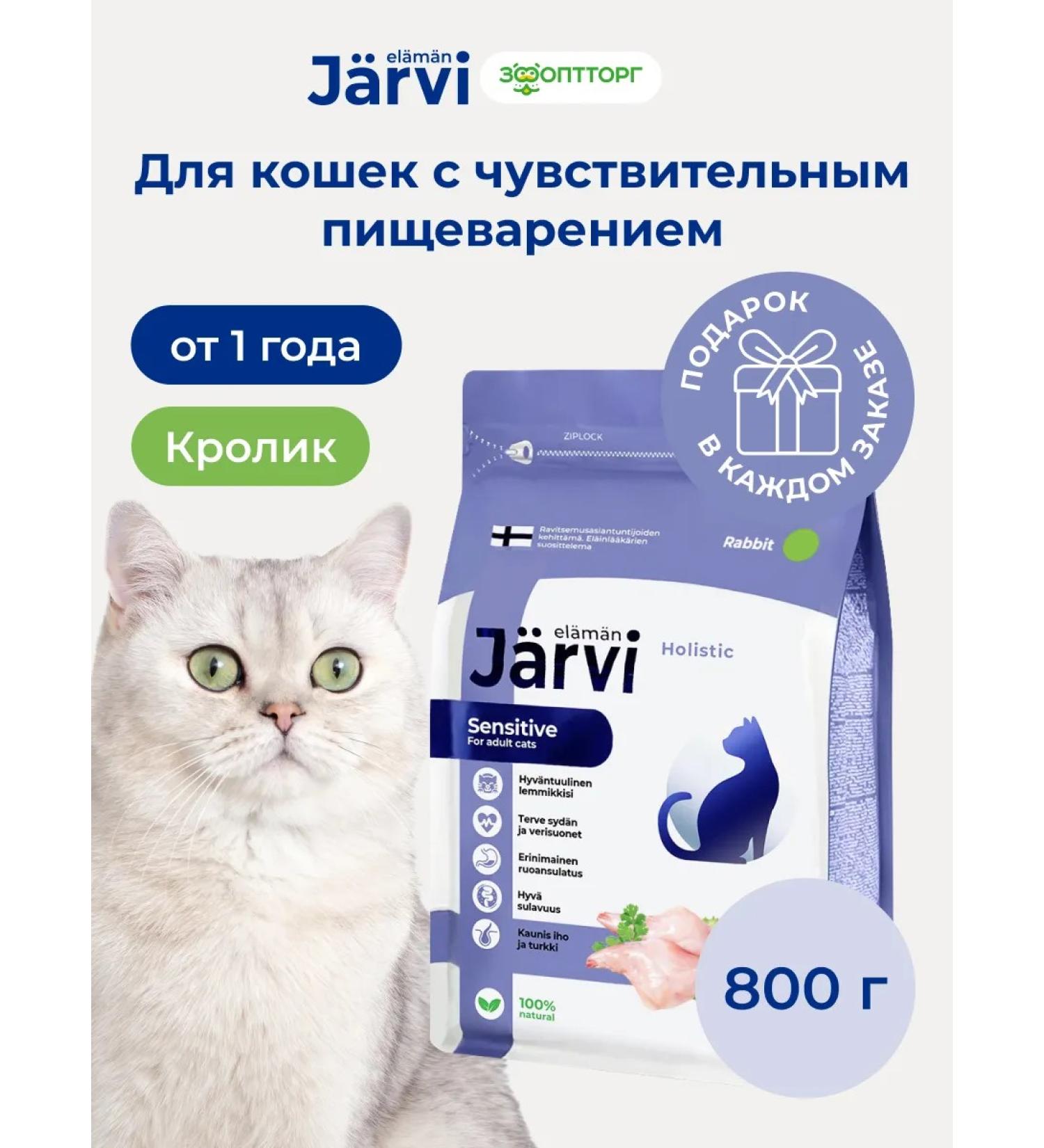 Jarvi elaman Dry food for cats with sensitive digestion 800 g - Buy Online on GoSupps.com