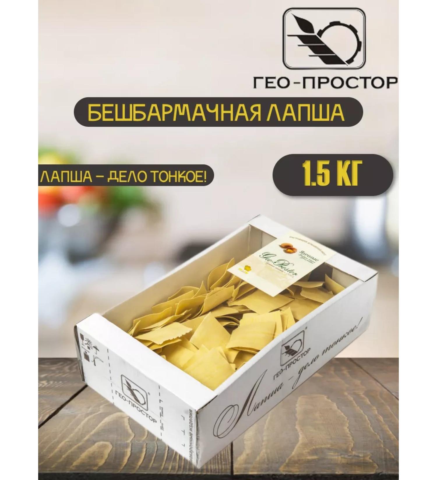 Geo-Space Lapsha Beshbarmak eggs TV 1.5 kg - Buy Online on GoSupps.com