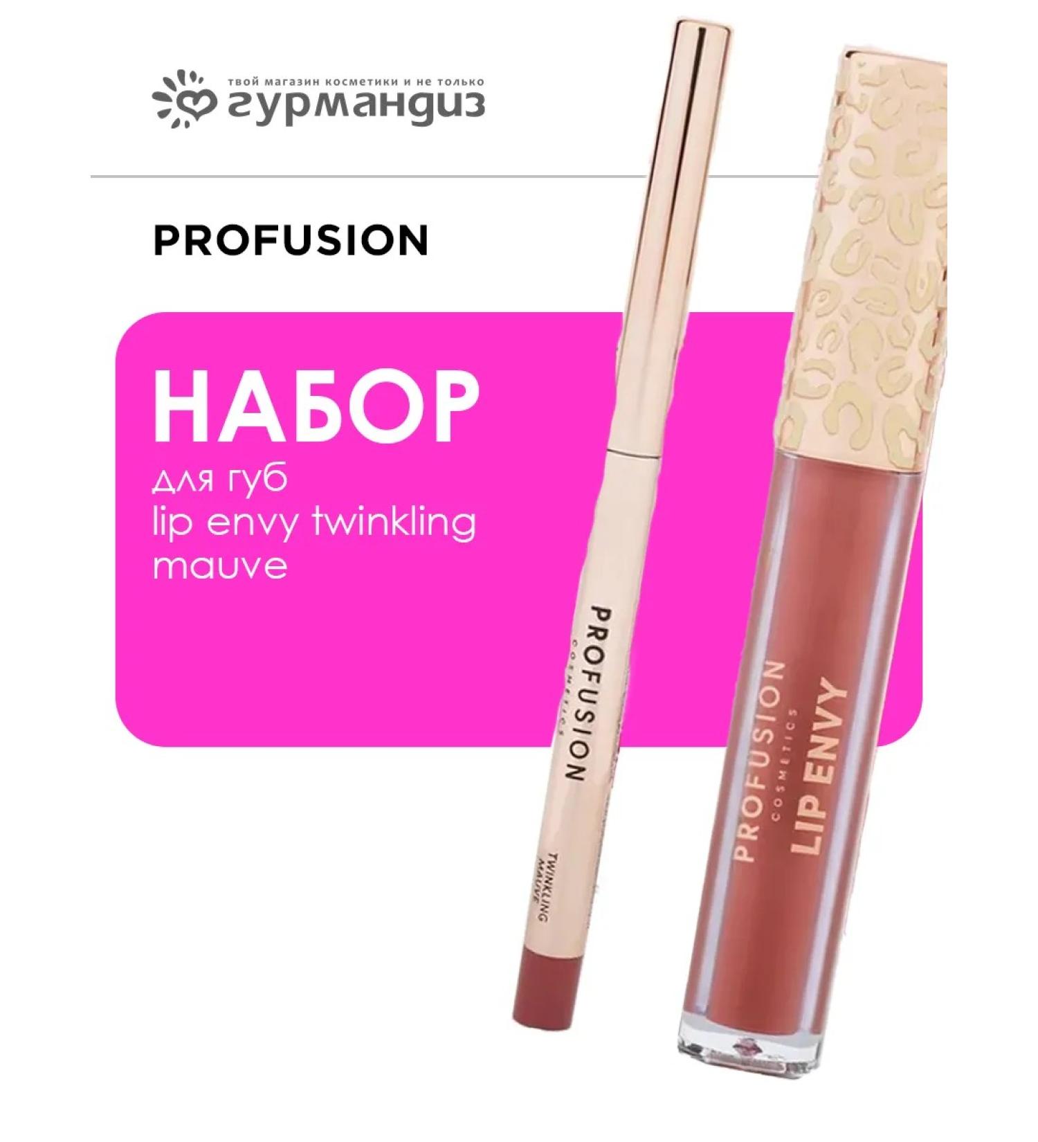 ProFusion Lip Envy Twinkling Mauve (shine+ pencil) lip - Buy Online on GoSupps.com
