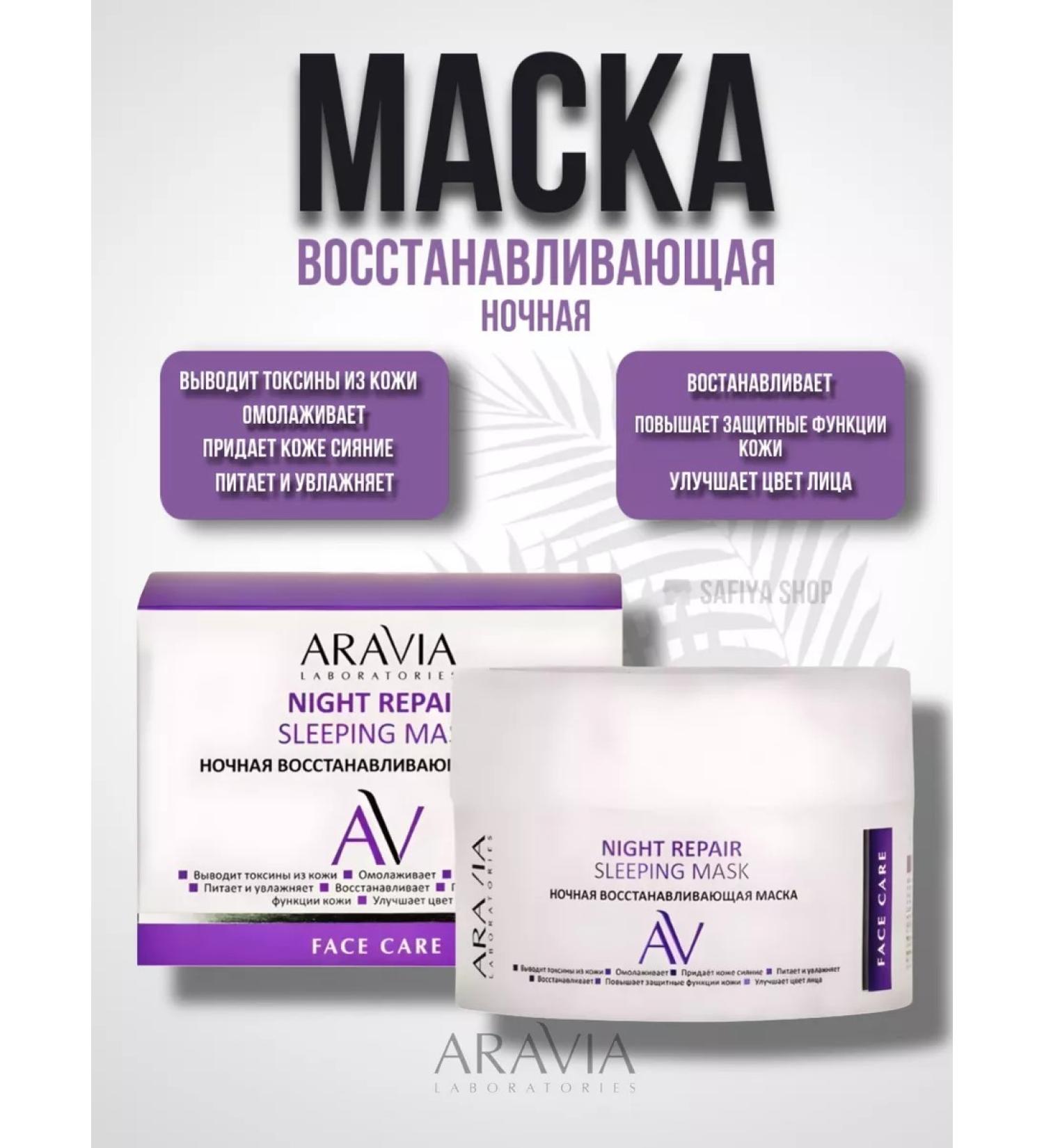 ARAVIA Night restoring mask - Buy Online on GoSupps.com