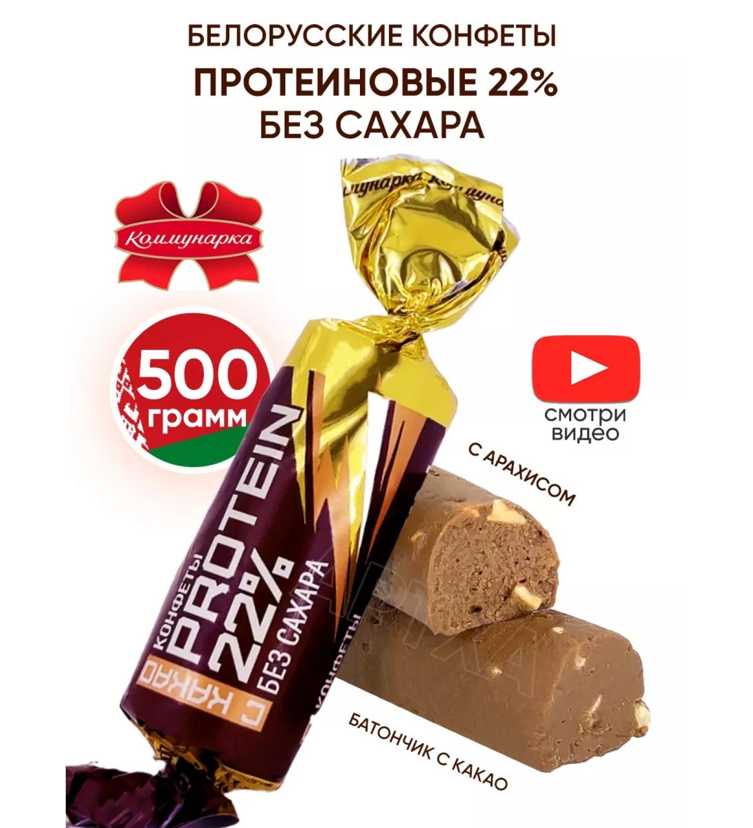 Kommunarka Protein sweets without sugar Belarusian - Buy Online on GoSupps.com
