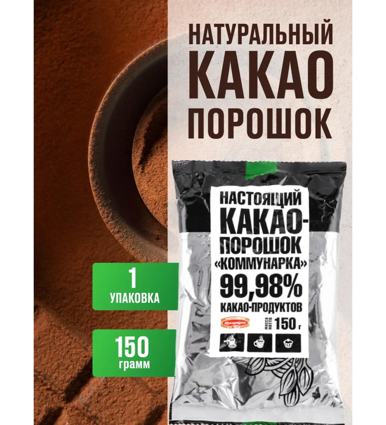Kommunarka Cocoa natural powder without sugar 1 pc - Buy Online on GoSupps.com