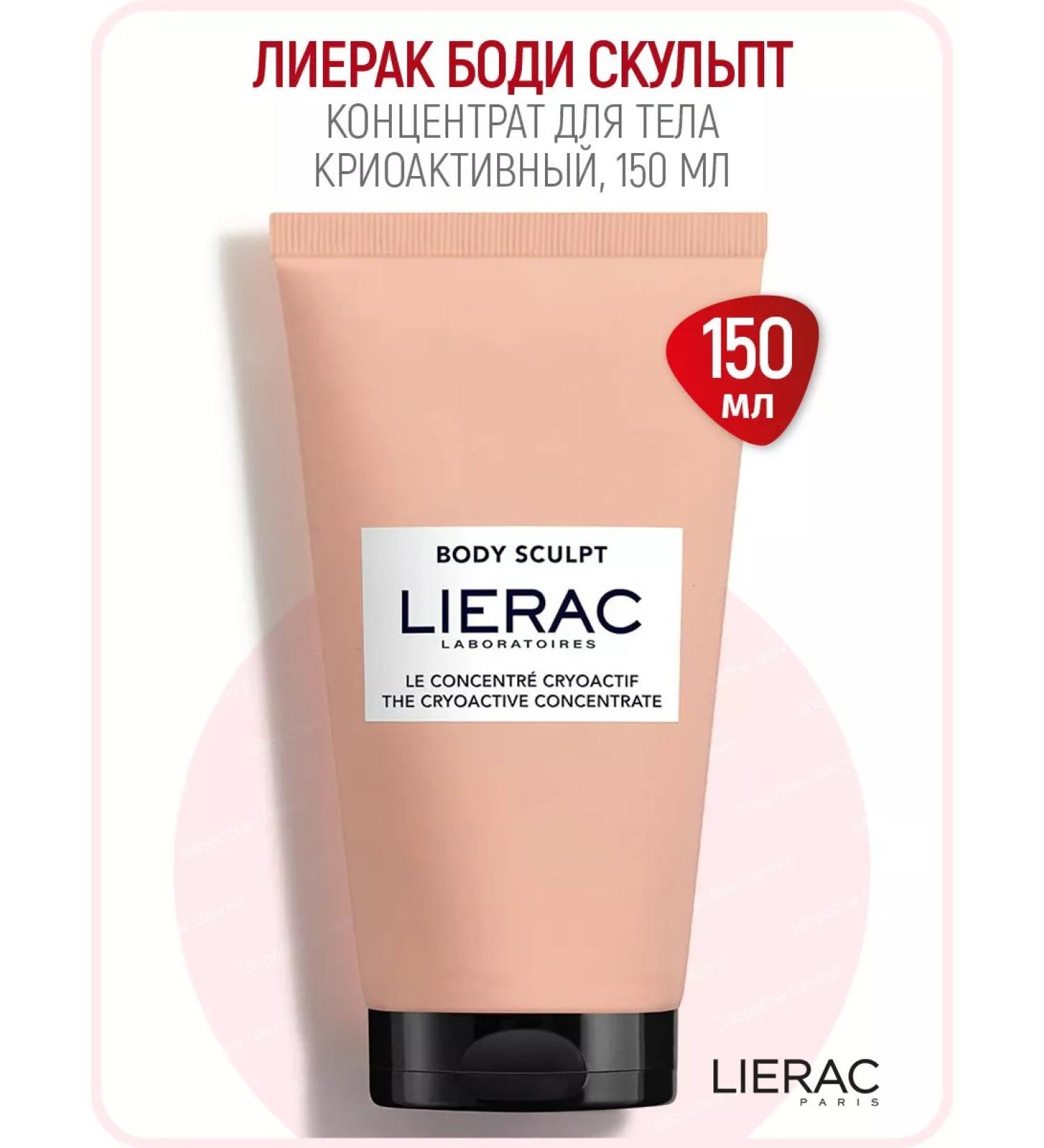 LIERAC Body Sculpt Anti -cellulite weight loss cream (concentrate) - Buy Online on GoSupps.com