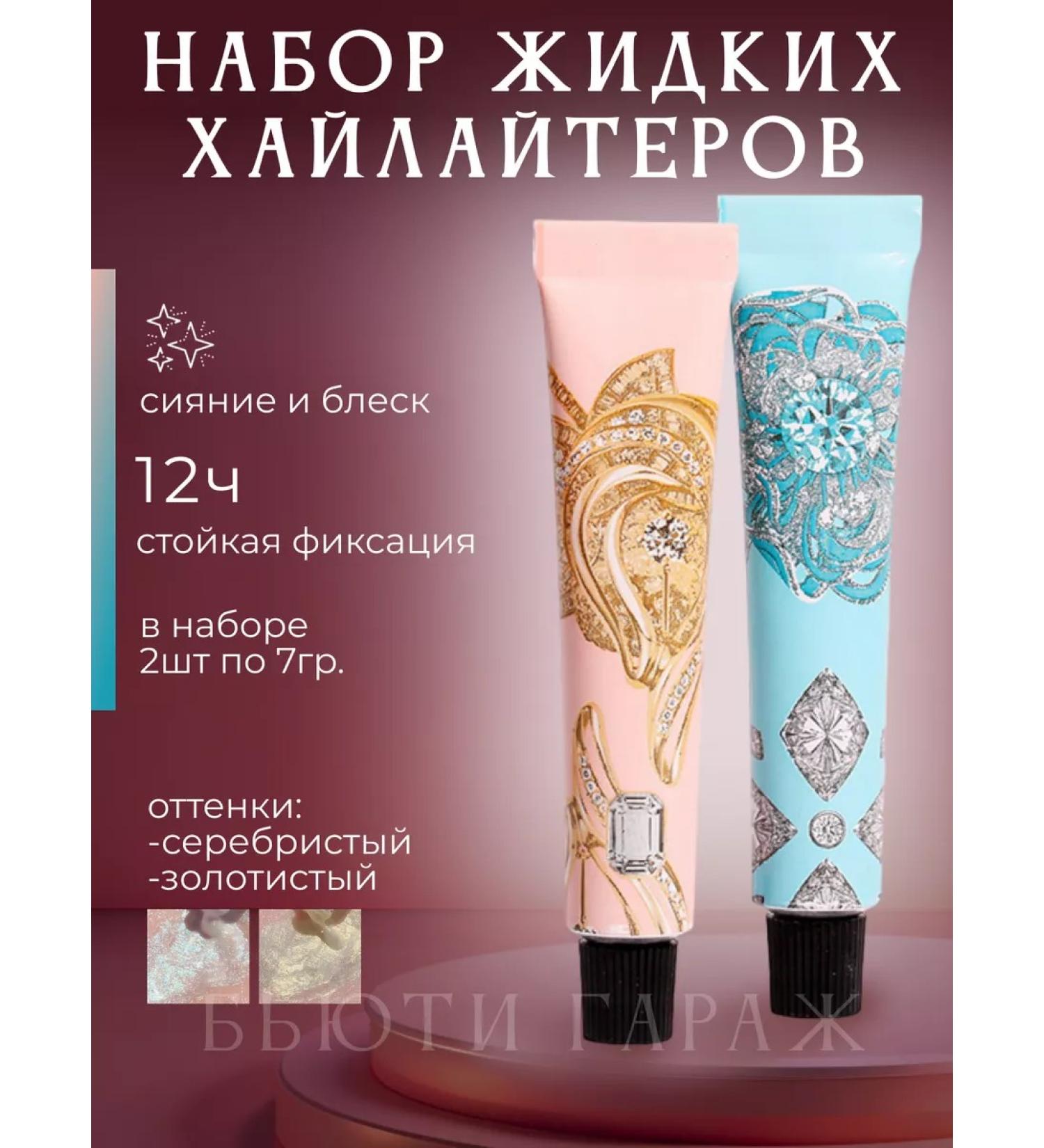 Beauty Garage Liquid highlighter 2 pcs set - Buy Online on GoSupps.com