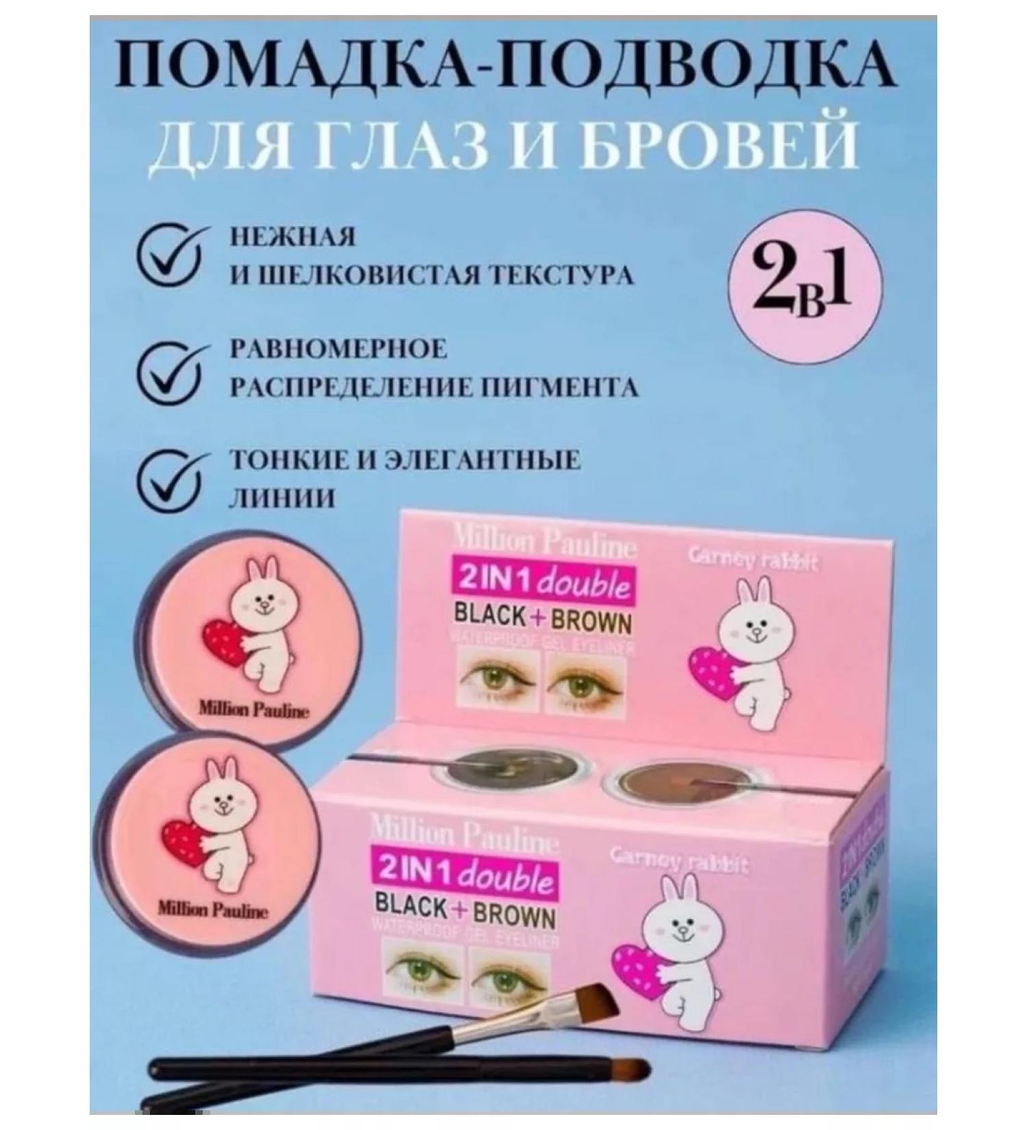 MILLION PAULINE Eyeling for the eyes and lipstick waterproof for eyebrows 2B1