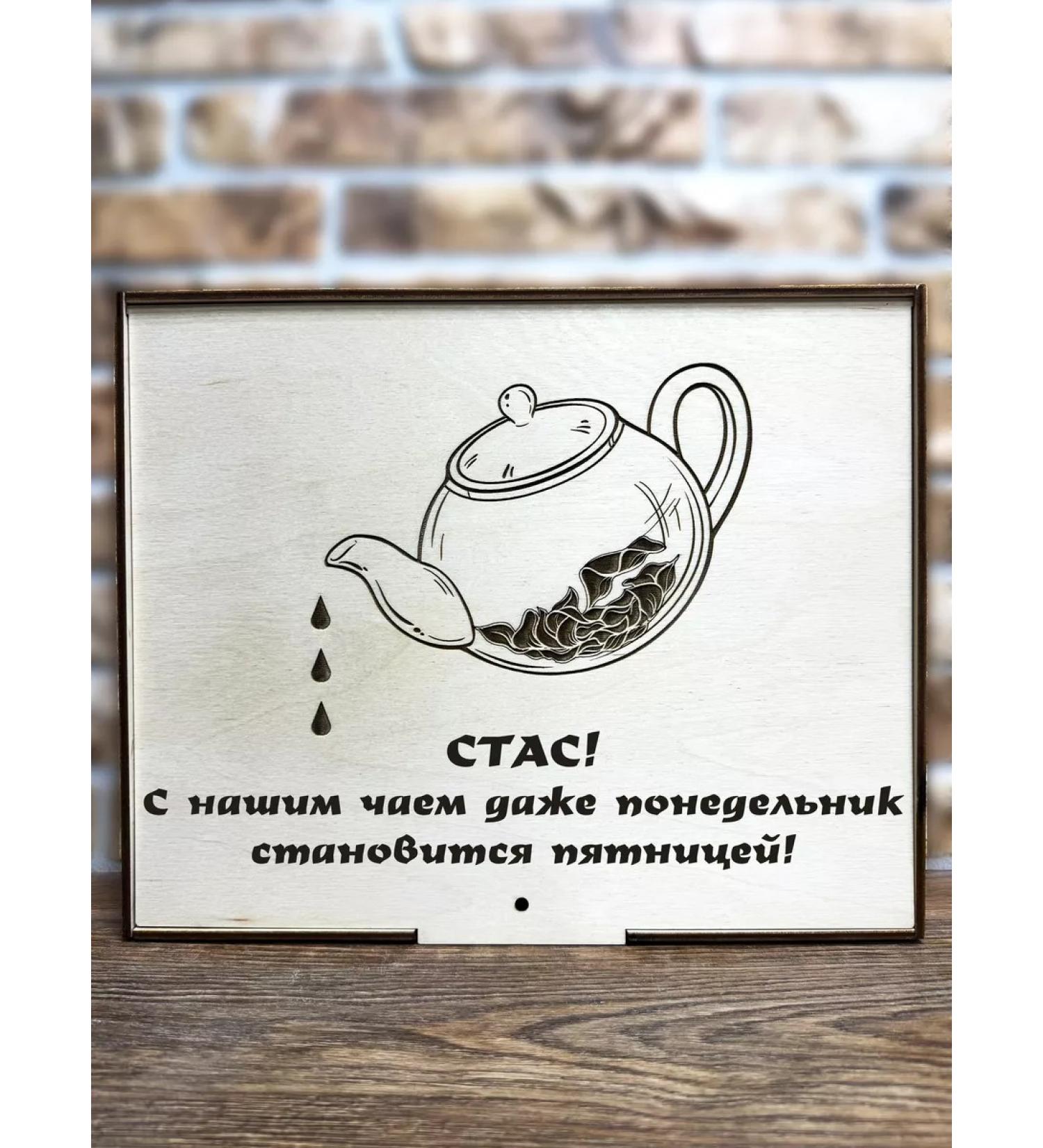 Tea from San Sanych Tea designer Name Gift Set Stas - Buy Online on GoSupps.com