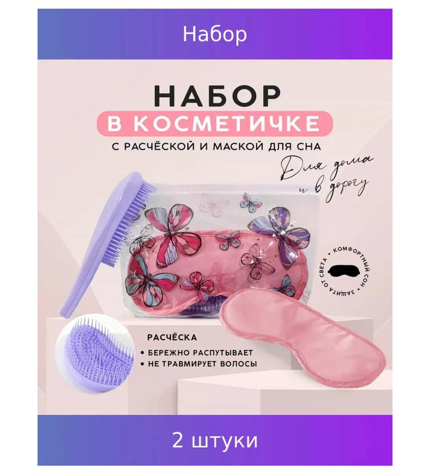 Simaland Set "Butterflies" cosmetic bag mask for sleep and comb 2 pcs - Buy Online on GoSupps.com