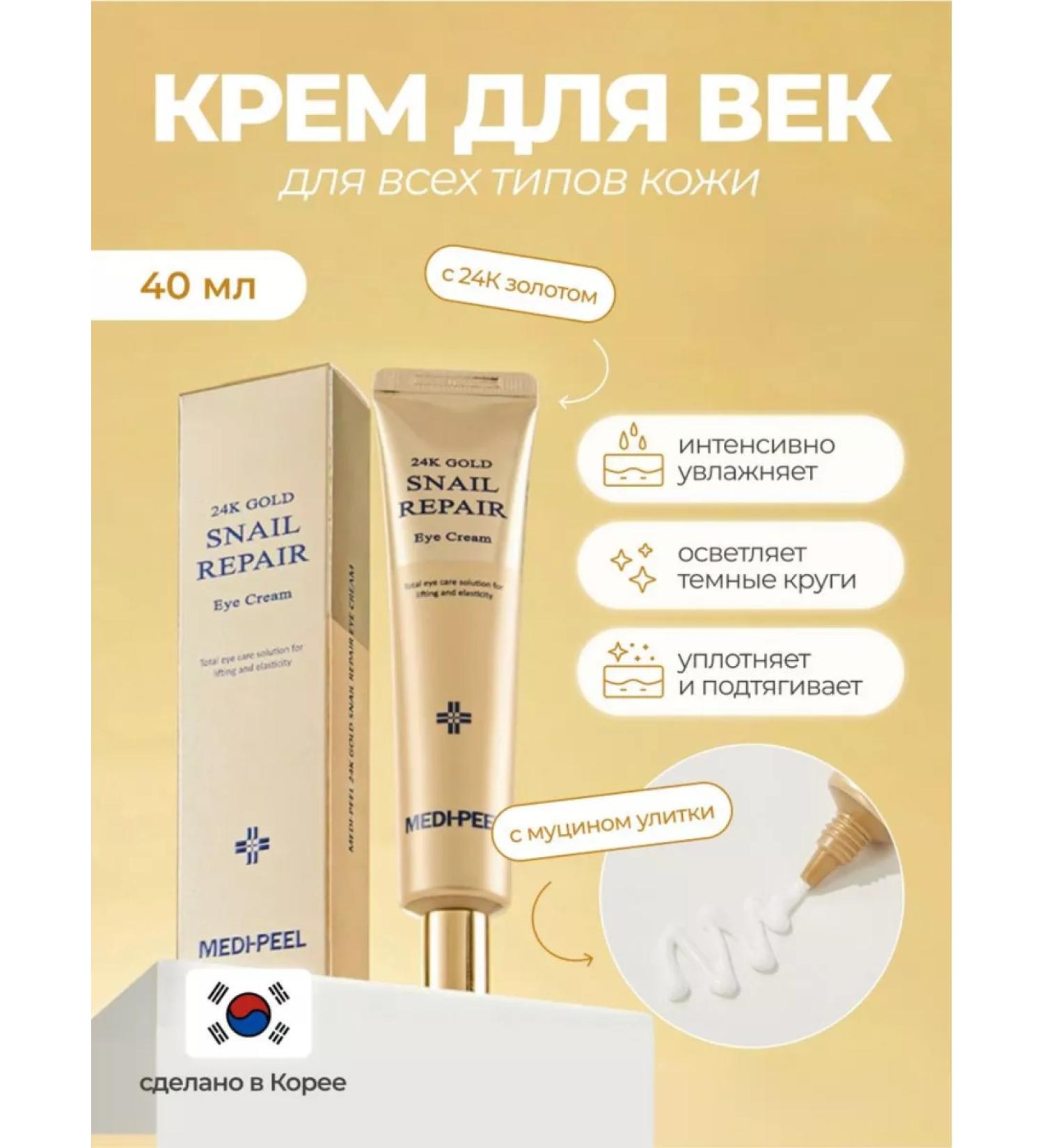 Medipil Regenerative eyelid cream with gold Gold Snail Eye Cream - Buy Online on GoSupps.com